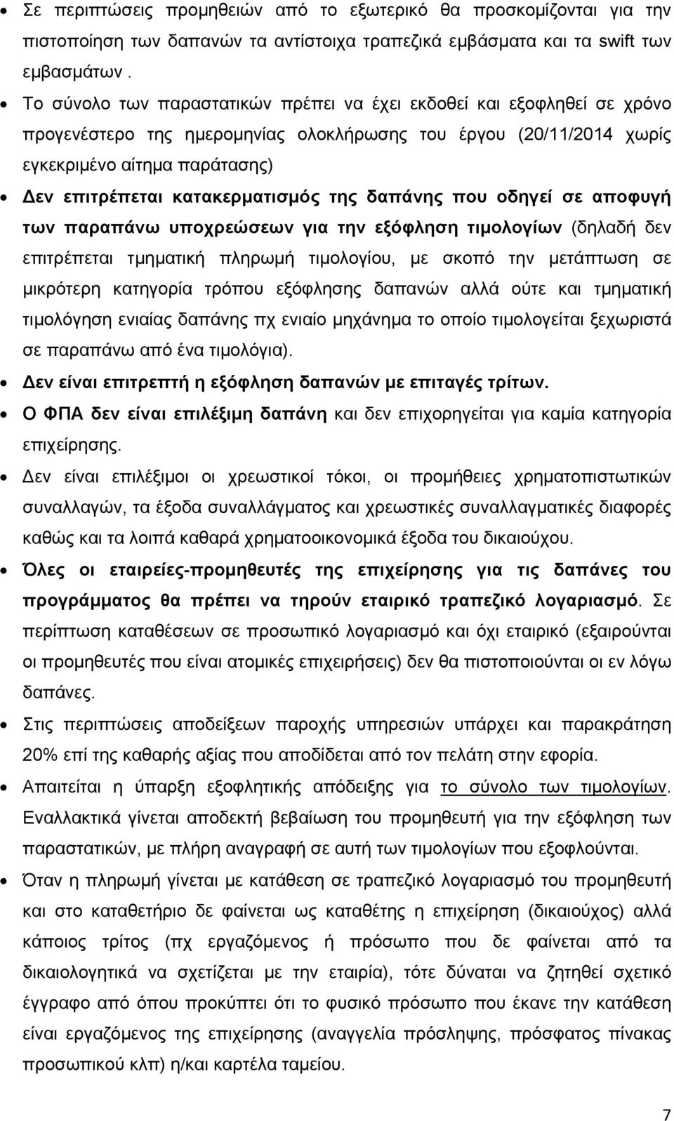 κατακερματισμός της δαπάνης που οδηγεί σε αποφυγή των παραπάνω υποχρεώσεων για την εξόφληση τιμολογίων (δηλαδή δεν επιτρέπεται τμηματική πληρωμή τιμολογίου, με σκοπό την μετάπτωση σε μικρότερη