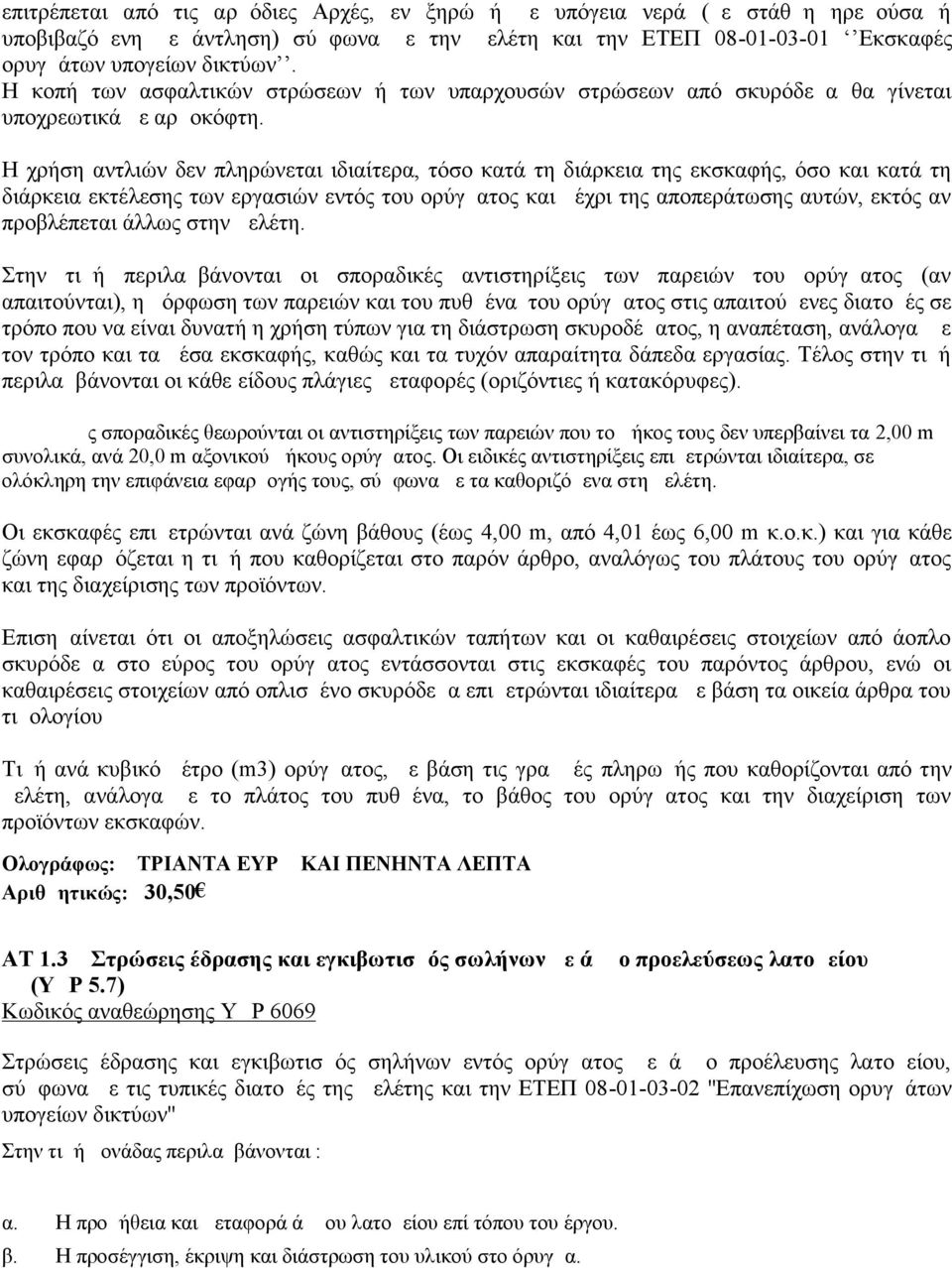 Η χρήση αντλιών δεν πληρώνεται ιδιαίτερα, τόσο κατά τη διάρκεια της εκσκαφής, όσο και κατά τη διάρκεια εκτέλεσης των εργασιών εντός του ορύγματος και μέχρι της αποπεράτωσης αυτών, εκτός αν