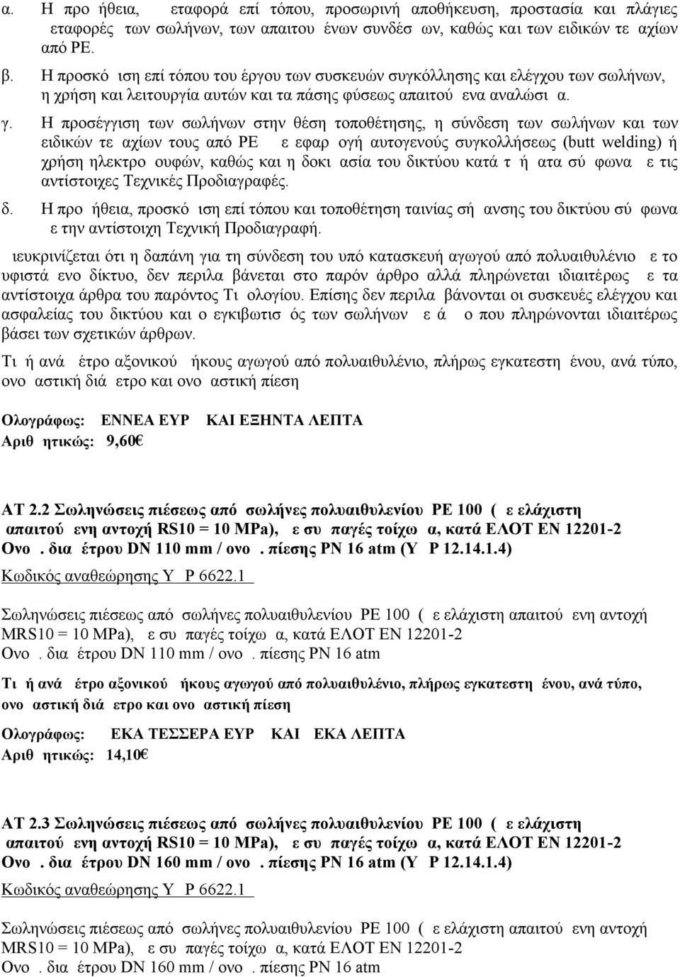 Η προσέγγιση των σωλήνων στην θέση τοποθέτησης, η σύνδεση των σωλήνων και των ειδικών τεμαχίων τους από ΡΕ με εφαρμογή αυτογενούς συγκολλήσεως (butt welding) ή χρήση ηλεκτρομουφών, καθώς και η