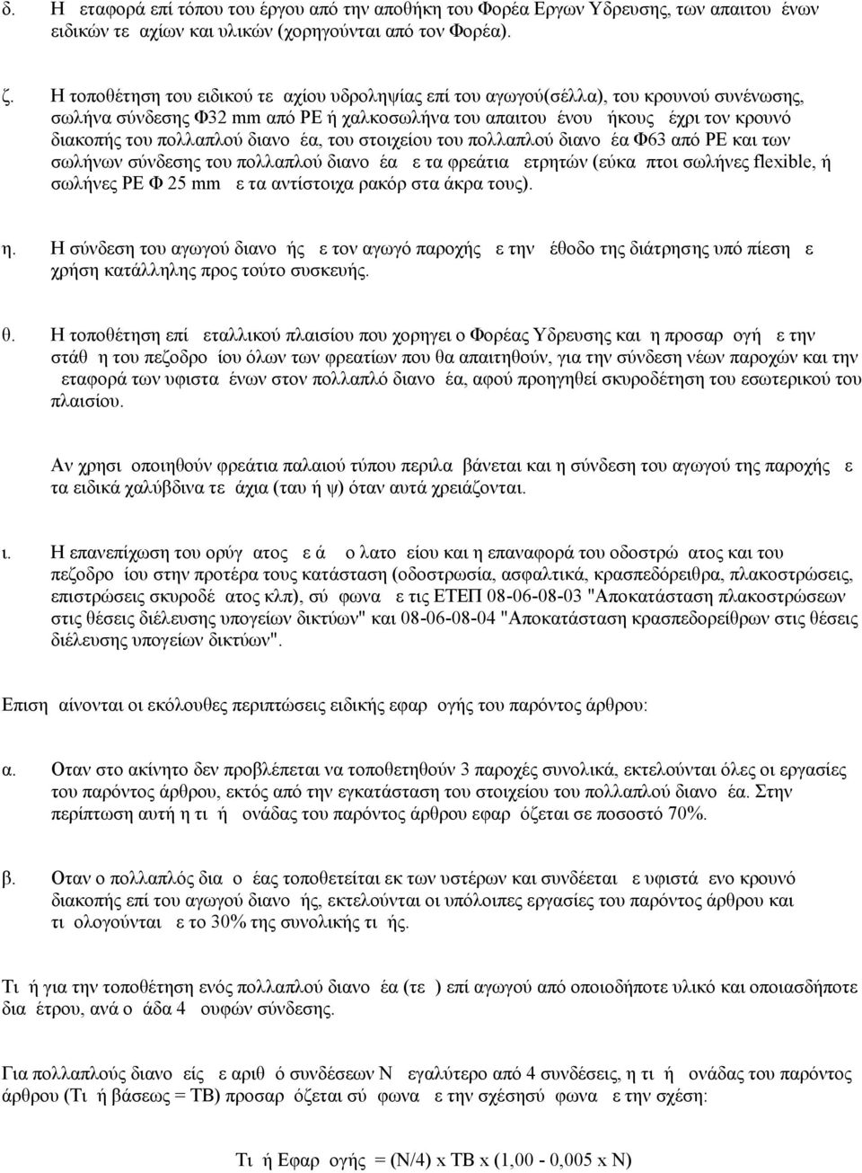 διανομέα, του στοιχείου του πολλαπλού διανομέα Φ63 από ΡΕ και των σωλήνων σύνδεσης του πολλαπλού διανομέα με τα φρεάτια μετρητών (εύκαμπτοι σωλήνες flexible, ή σωλήνες ΡΕ Φ 25 mm με τα αντίστοιχα