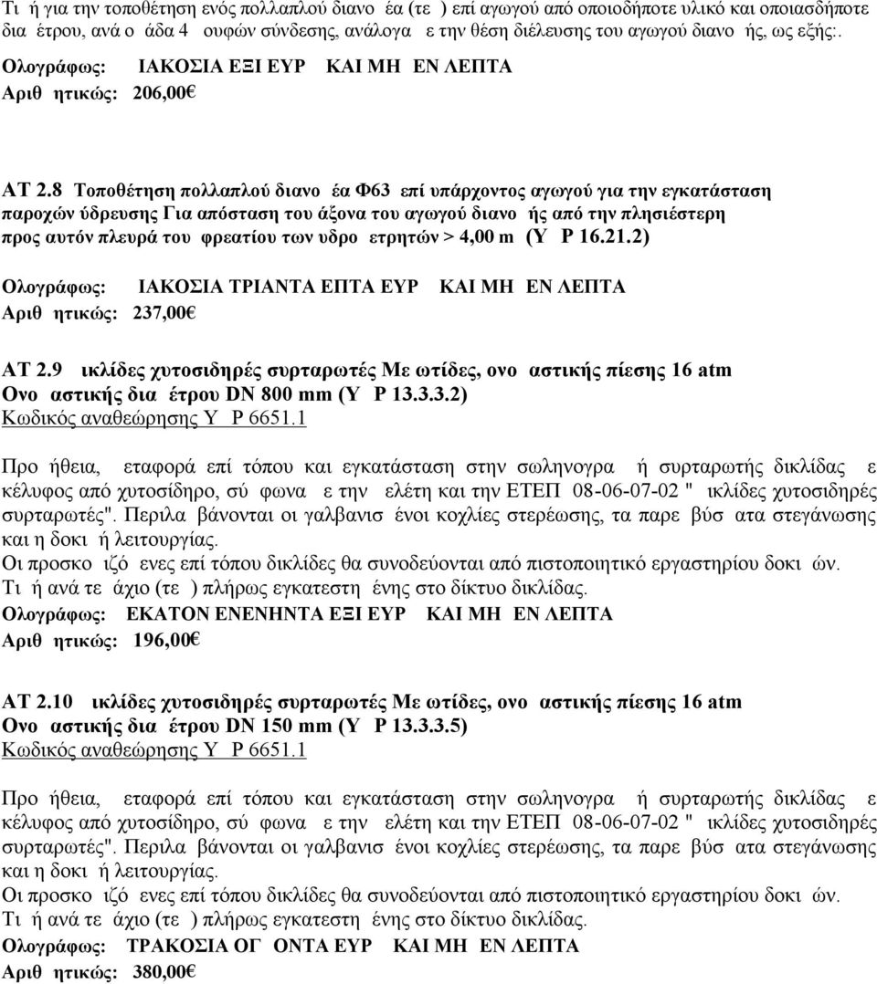 8 Τοποθέτηση πολλαπλού διανομέα Φ63 επί υπάρχοντος αγωγού για την εγκατάσταση παροχών ύδρευσης Για απόσταση του άξονα του αγωγού διανομής από την πλησιέστερη προς αυτόν πλευρά του φρεατίου των