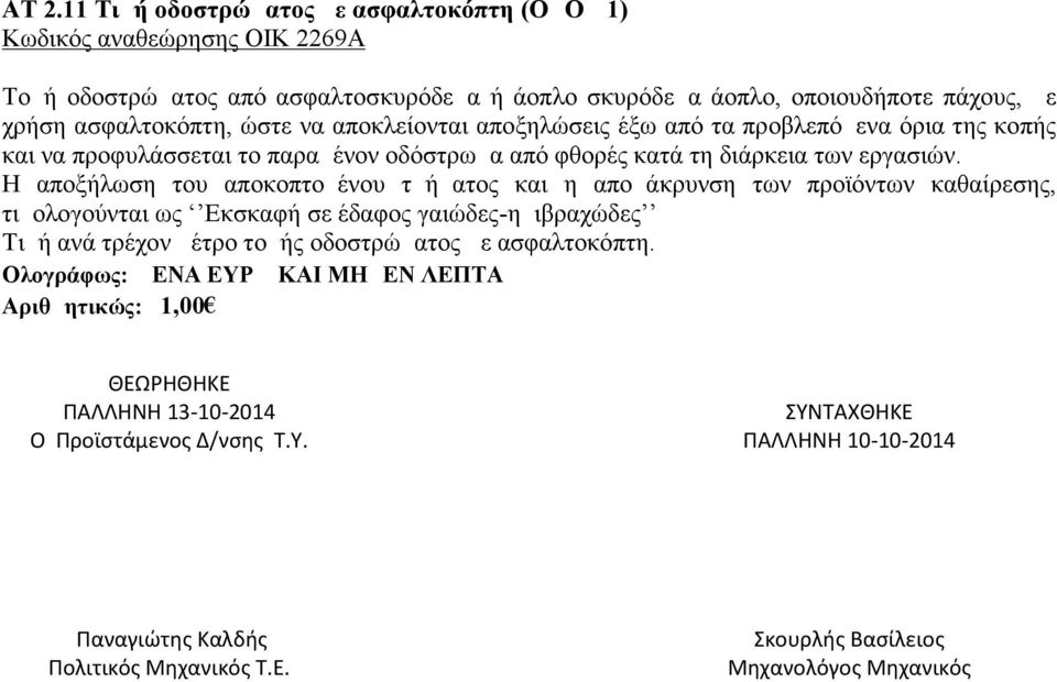 Η αποξήλωση του αποκοπτομένου τμήματος και η απομάκρυνση των προϊόντων καθαίρεσης, τιμολογούνται ως Εκσκαφή σε έδαφος γαιώδες-ημιβραχώδες Τιμή ανά τρέχον μέτρο τομής οδοστρώματος με