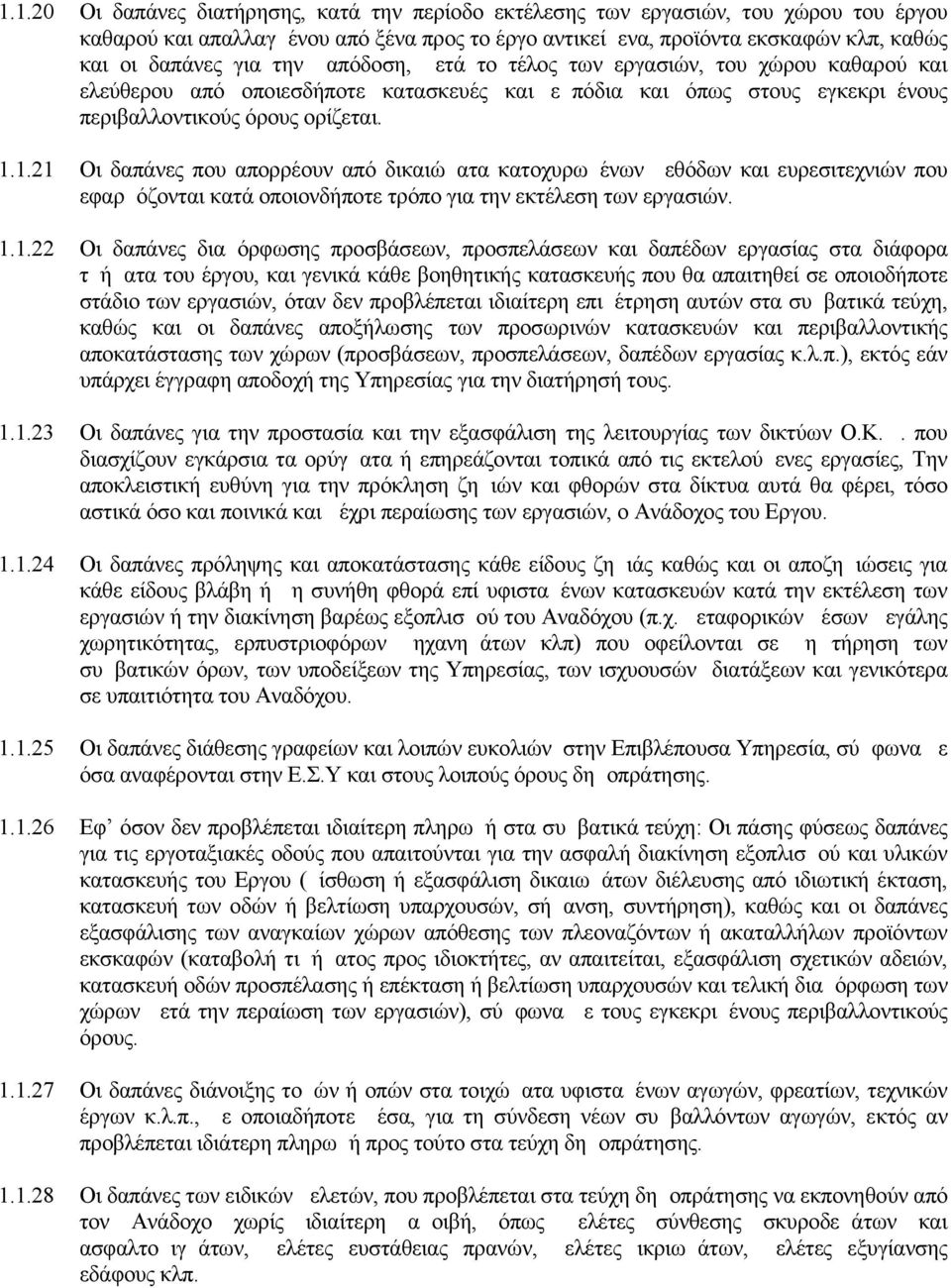 1.21 Οι δαπάνες που απορρέουν από δικαιώματα κατοχυρωμένων μεθόδων και ευρεσιτεχνιών που εφαρμόζονται κατά οποιονδήποτε τρόπο για την εκτέλεση των εργασιών. 1.1.22 Οι δαπάνες διαμόρφωσης προσβάσεων,