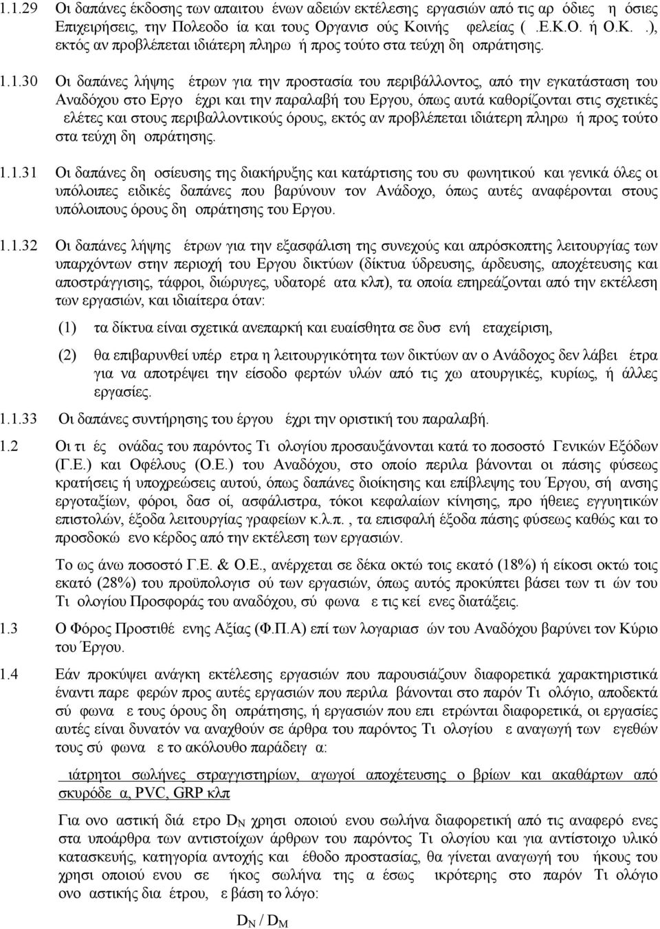 1.30 Οι δαπάνες λήψης μέτρων για την προστασία του περιβάλλοντος, από την εγκατάσταση του Αναδόχου στο Εργο μέχρι και την παραλαβή του Εργου, όπως αυτά καθορίζονται στις σχετικές μελέτες και στους