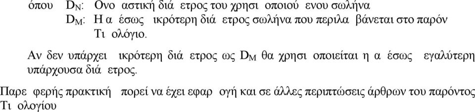 Αν δεν υπάρχει μικρότερη διάμετρος ως D M θα χρησιμοποιείται η αμέσως μεγαλύτερη