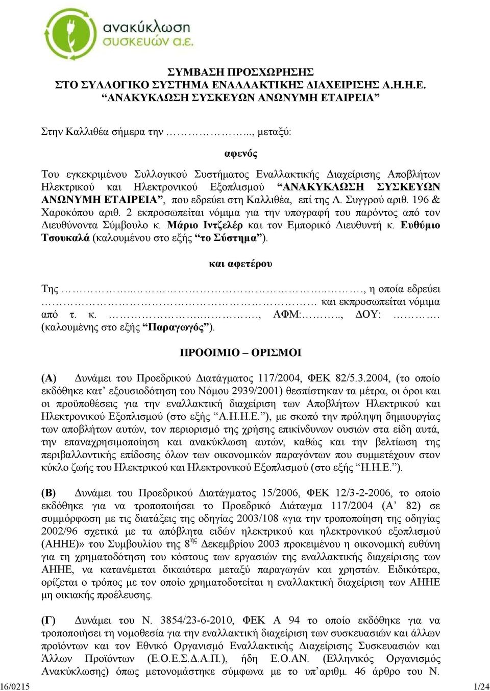 της Λ. Συγγρού αριθ. 196 & Χαροκόπου αριθ. 2 εκπροσωπείται νόμιμα για την υπογραφή του παρόντος από τον Διευθύνοντα Σύμβουλο κ. Μάριο Ιντζελέρ και τον Εμπορικό Διευθυντή κ.