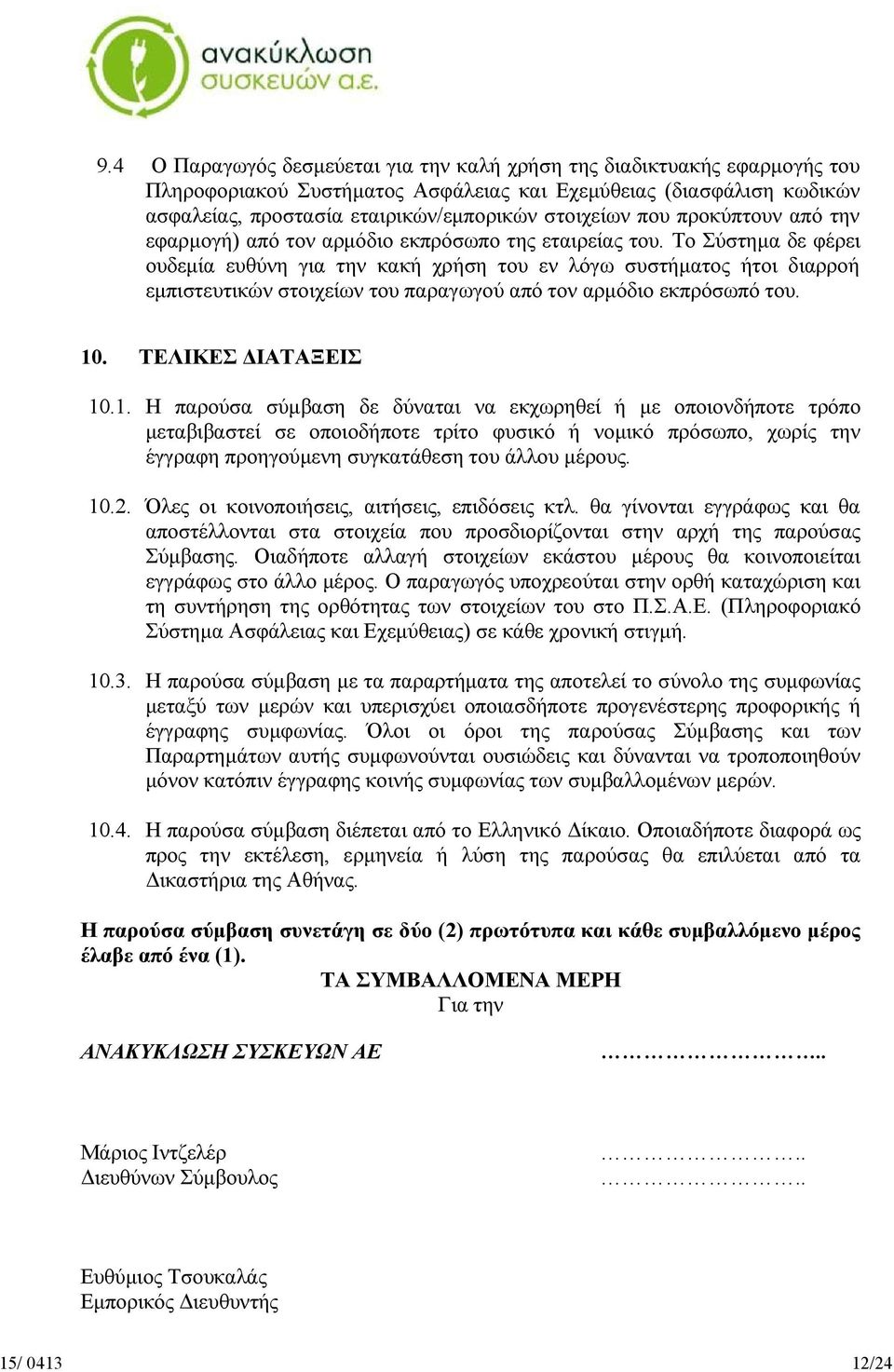 Το Σύστημα δε φέρει ουδεμία ευθύνη για την κακή χρήση του εν λόγω συστήματος ήτοι διαρροή εμπιστευτικών στοιχείων του παραγωγού από τον αρμόδιο εκπρόσωπό του. 10