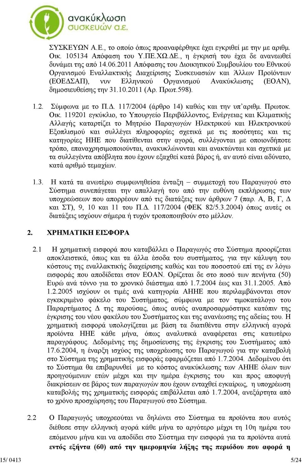 10.2011 (Αρ. Πρωτ.598). 1.2. Σύμφωνα με το Π.Δ. 117/2004 (άρθρο 14) καθώς και την υπ αριθμ. Πρωτοκ. Οικ.