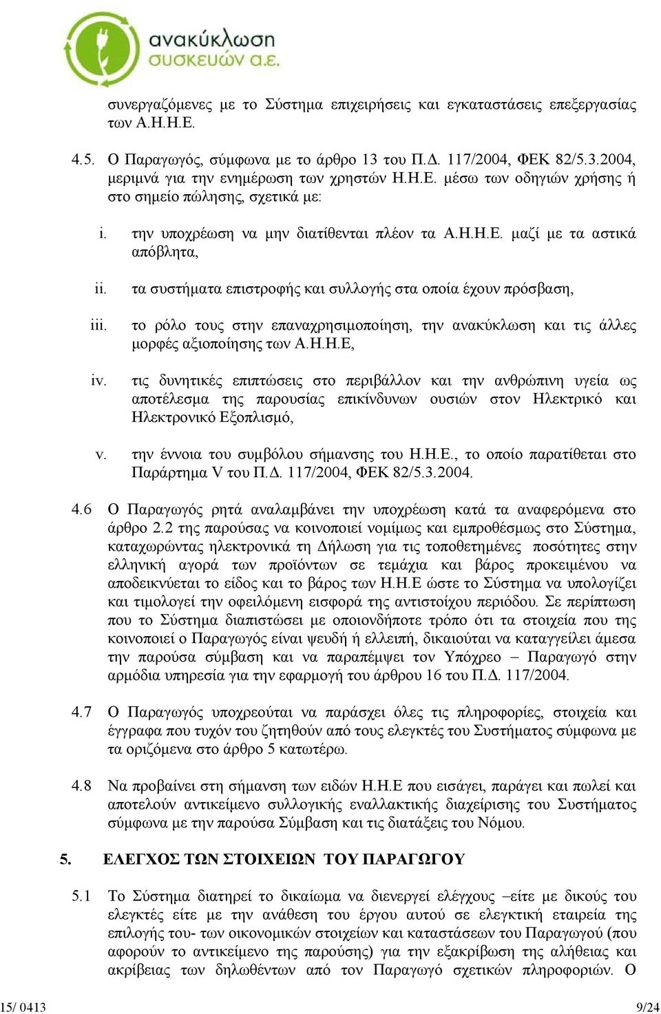 τα συστήματα επιστροφής και συλλογής στα οποία έχουν πρόσβαση, το ρόλο τους στην επαναχρησιμοποίηση, την ανακύκλωση και τις άλλες μορφές αξιοποίησης των A.H.