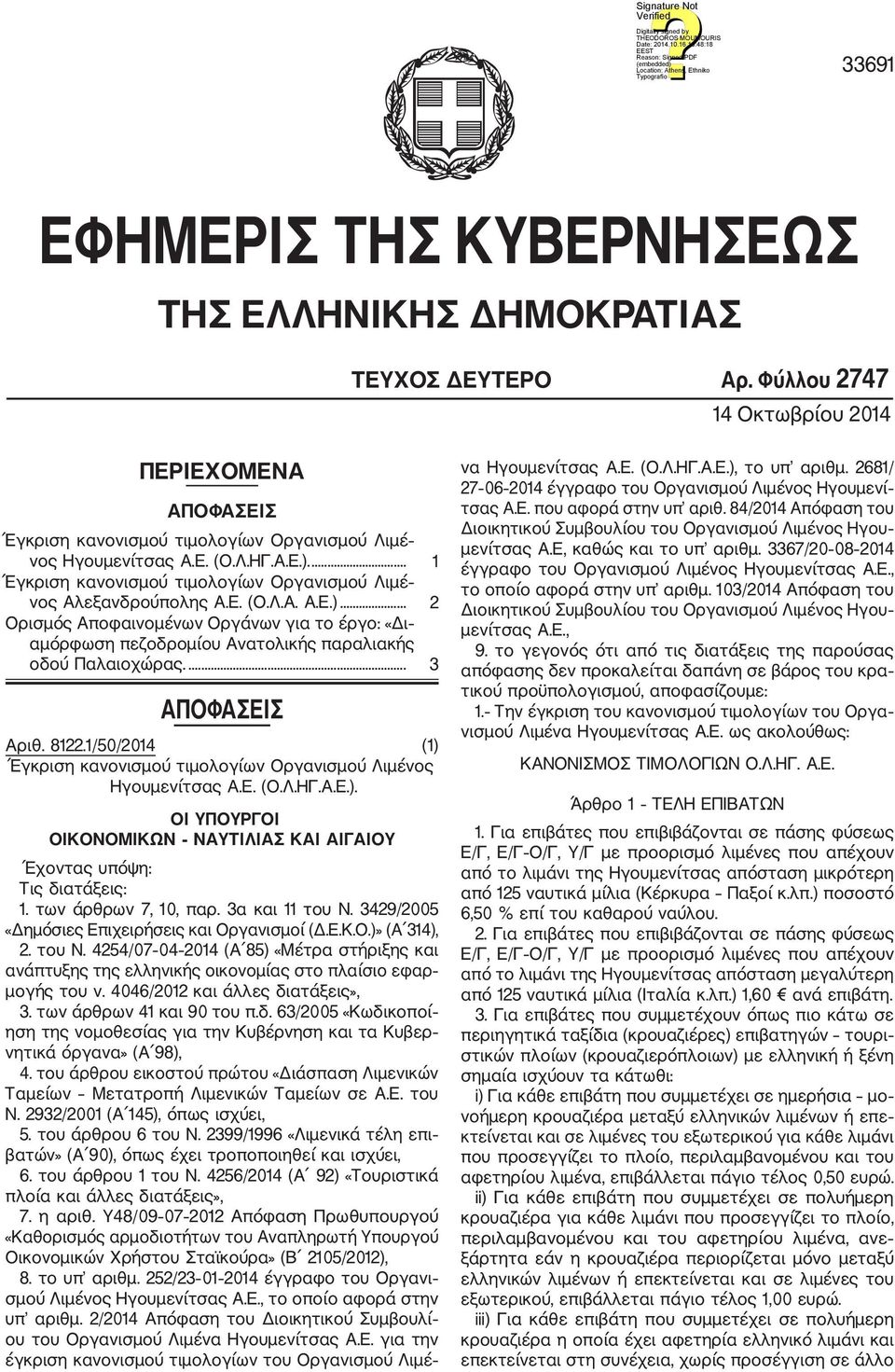 ... 3 ΑΠΟΦΑΣΕΙΣ Αριθ. 8122.1/50/2014 (1) Έγκριση κανονισμού τιμολογίων Οργανισμού Λιμένος Ηγουμενίτσας Α.Ε. (Ο.Λ.ΗΓ.Α.Ε.). ΟΙ ΥΠΟΥΡΓΟΙ ΟΙΚΟΝΟΜΙΚΩΝ ΝΑΥΤΙΛΙΑΣ ΚΑΙ ΑΙΓΑΙΟΥ Έχοντας υπόψη: Τις διατάξεις: 1.