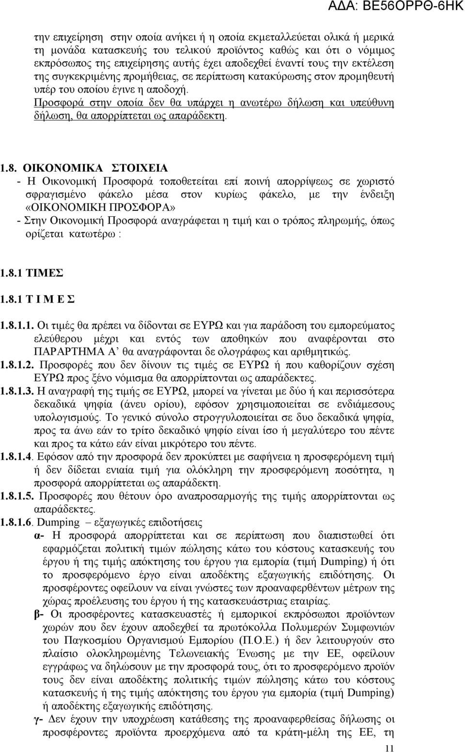 Προσφορά στην οποία δεν θα υπάρχει η ανωτέρω δήλωση και υπεύθυνη δήλωση, θα απορρίπτεται ως απαράδεκτη. 1.8.