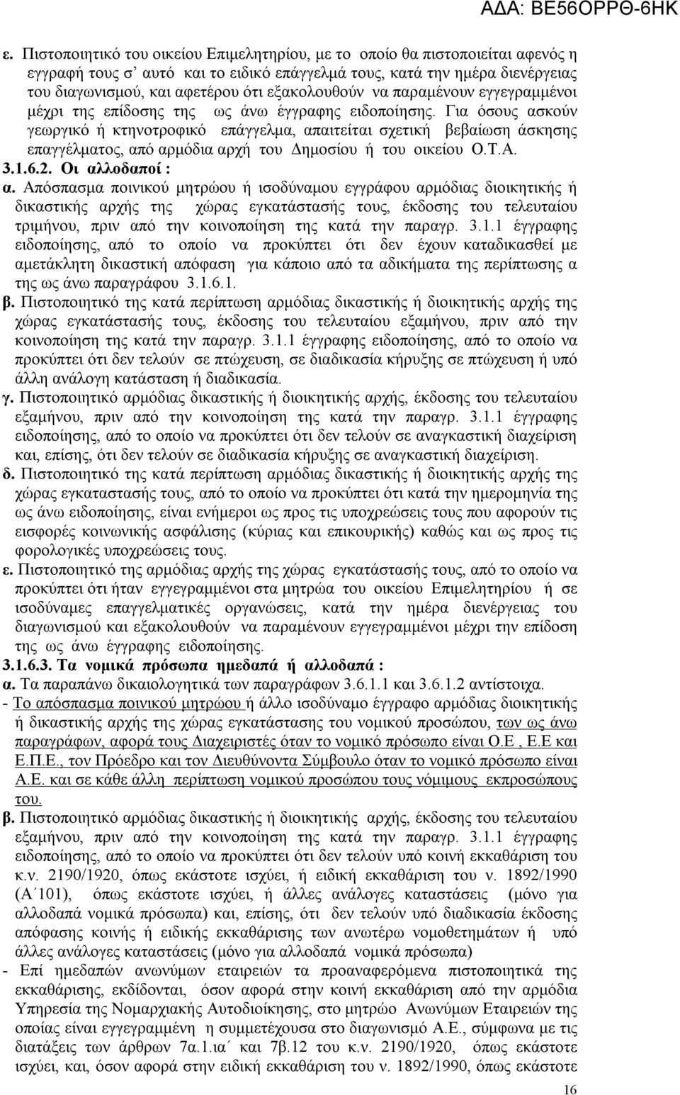 Για όσους ασκούν γεωργικό ή κτηνοτροφικό επάγγελμα, απαιτείται σχετική βεβαίωση άσκησης επαγγέλματος, από αρμόδια αρχή του Δημοσίου ή του οικείου Ο.Τ.Α. 3.1.6.2. Οι αλλοδαποί : α.