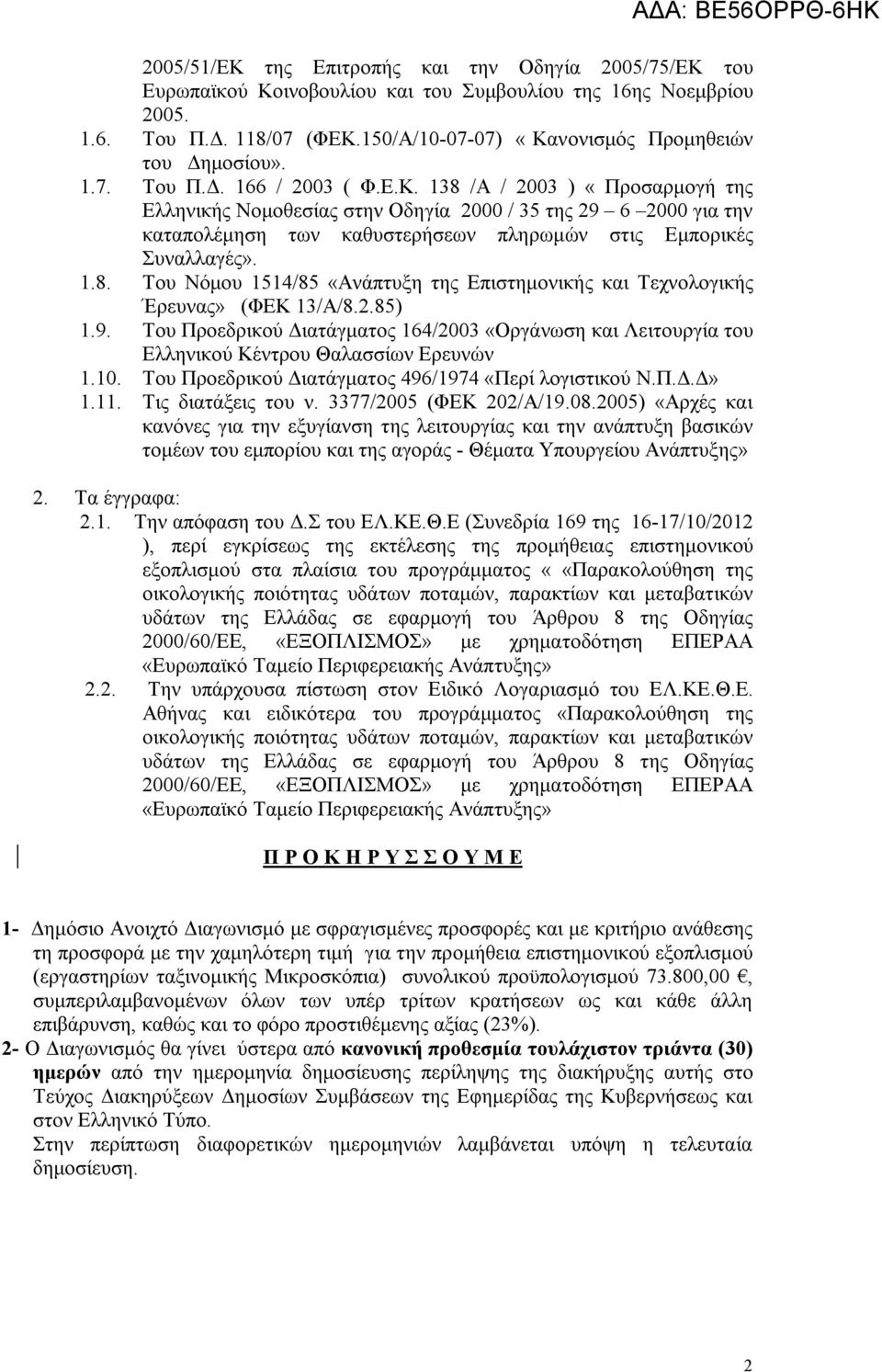 1.8. Του Νόμου 1514/85 «Ανάπτυξη της Επιστημονικής και Τεχνολογικής Έρευνας» (ΦΕΚ 13/Α/8.2.85) 1.9.