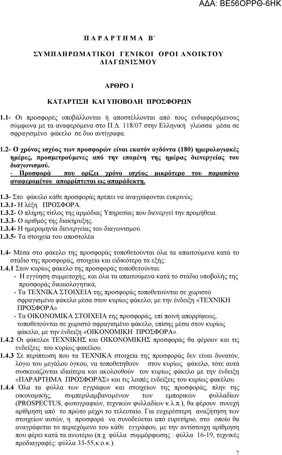 8/07 στην Ελληνική γλώσσα μέσα σε σφραγισμένο φάκελο σε δυο αντίγραφα. 1.