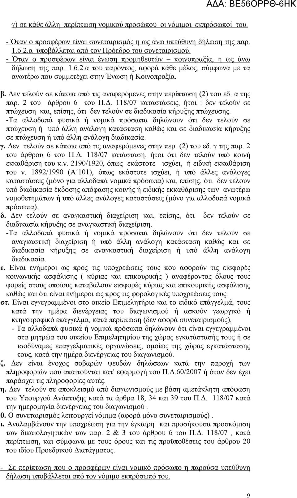 Δεν τελούν σε κάποια από τις αναφερόμενες στην περίπτωση (2) του εδ. α της παρ. 2 του άρθρου 6 του Π.Δ. 118/07 καταστάσεις, ήτοι : δεν τελούν σε πτώχευση και, επίσης, ότι δεν τελούν σε διαδικασία κήρυξης πτώχευσης.