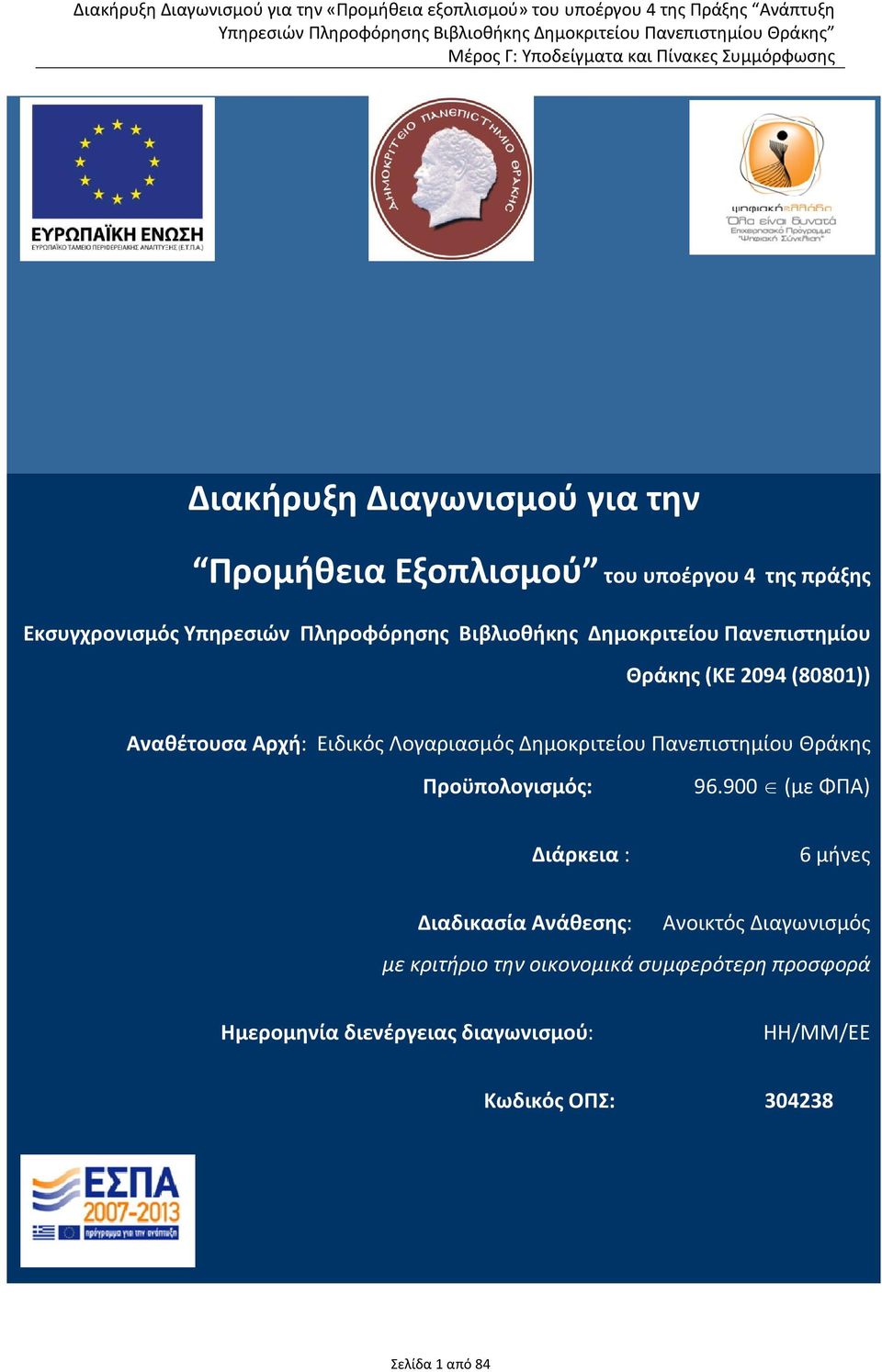 Πανεπιστημίου Θράκης Προϋπολογισμός: 96.