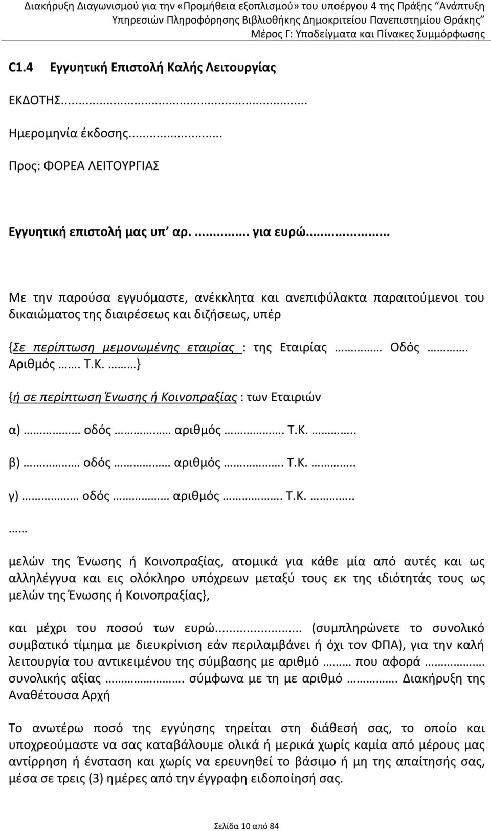 } {ή σε περίπτωση Ένωσης ή Κο