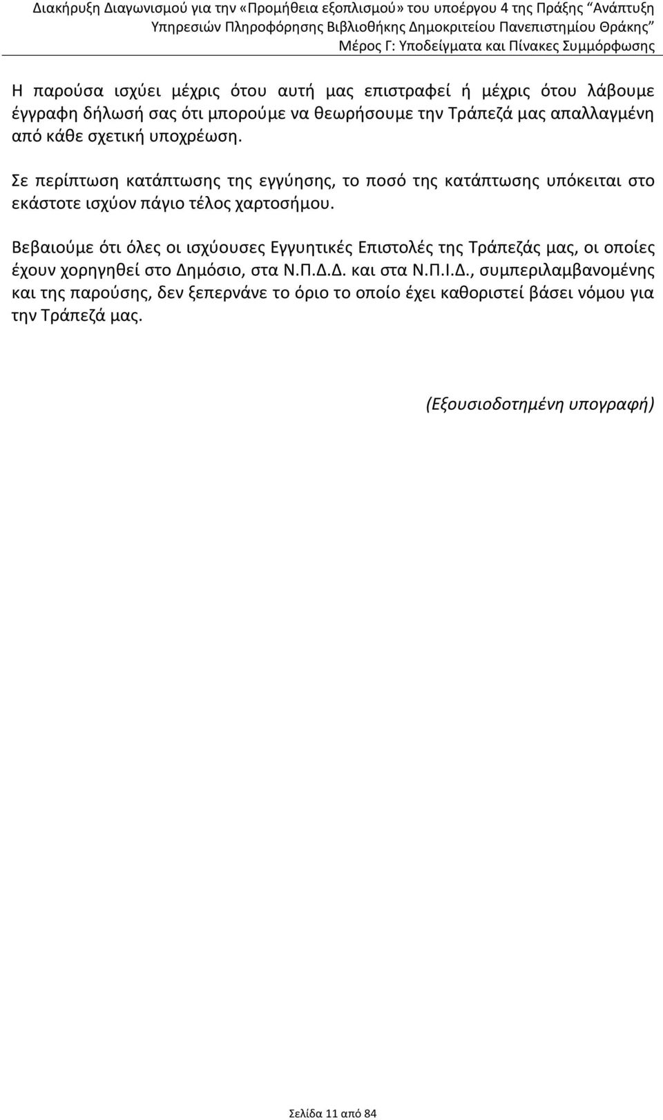 Βεβαιούμε ότι όλες οι ισχύουσες Εγγυητικές Επιστολές της Τράπεζάς μας, οι οποίες έχουν χορηγηθεί στο Δη