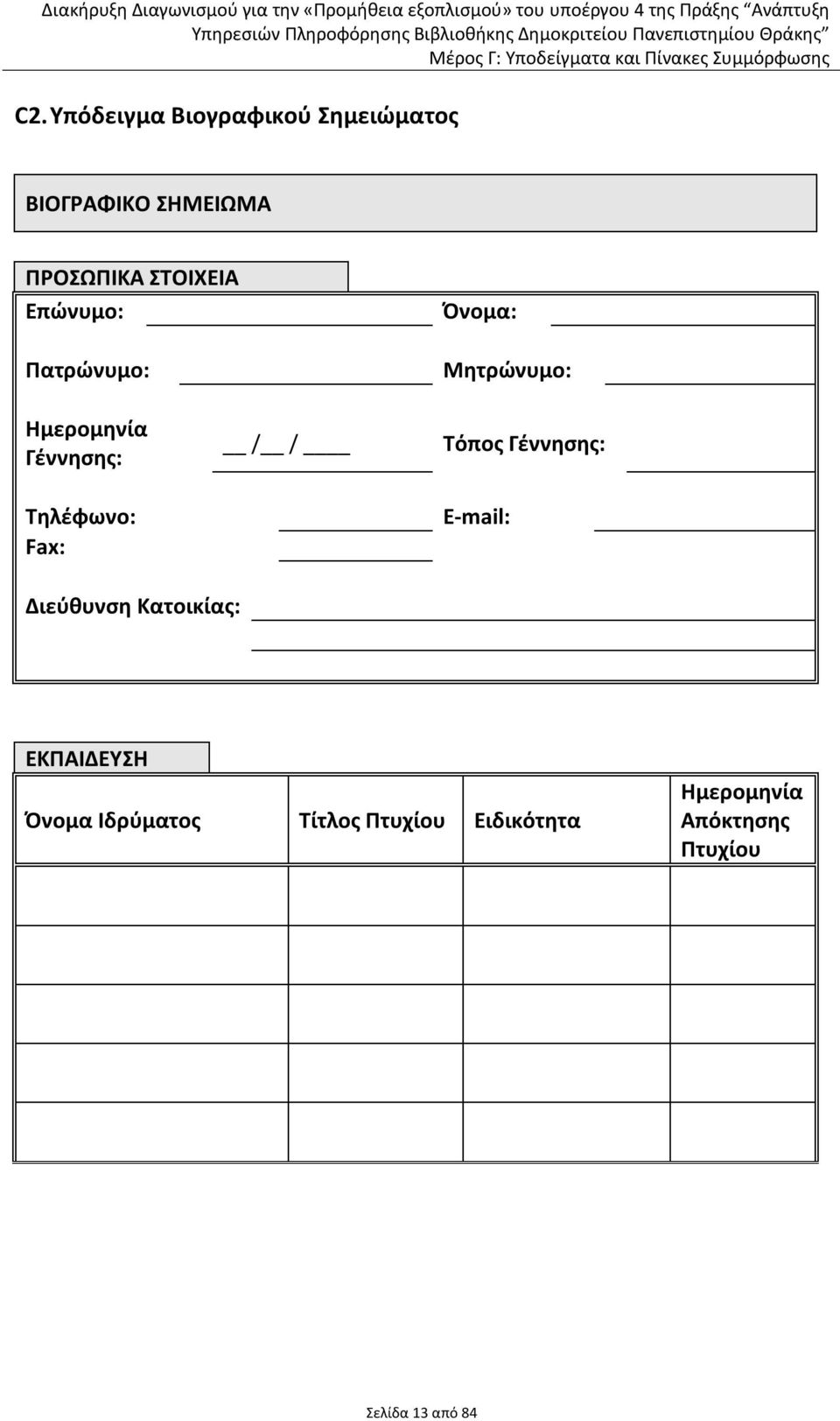 Τηλέφωνο: Fax: / / Τόπος Γέννησης: E-mail: Διεύθυνση Κατοικίας: ΕΚΠΑΙΔΕΥΣΗ