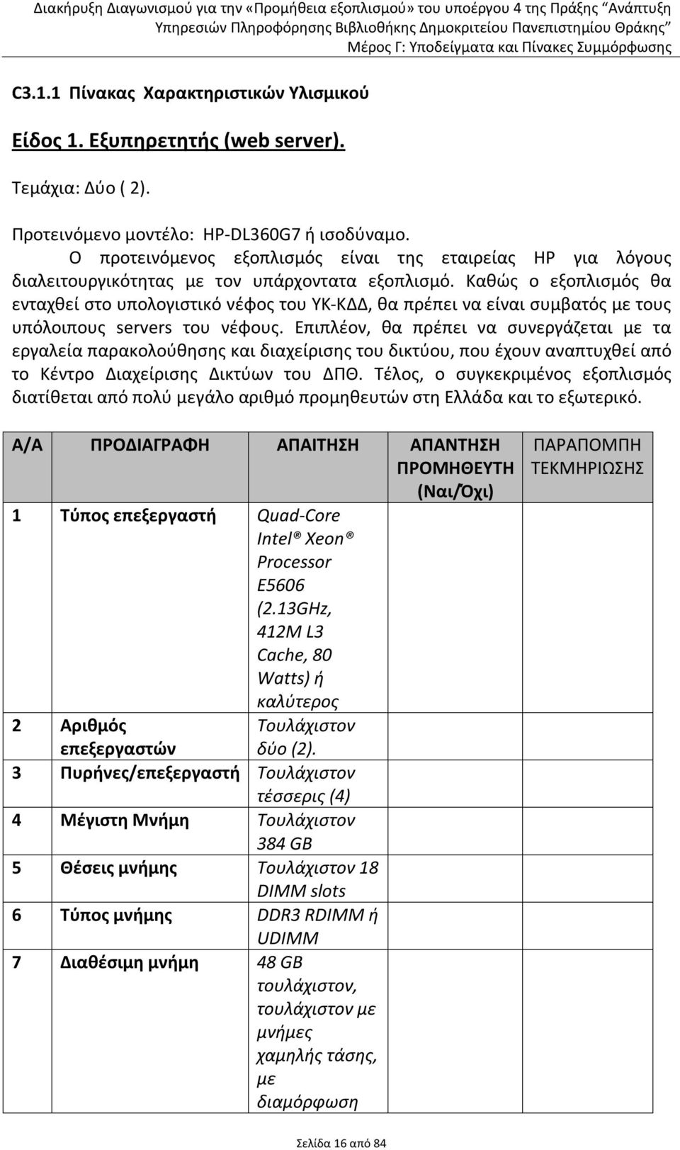Καθώς ο εξοπλισμός θα ενταχθεί στο υπολογιστικό νέφος του ΥΚ-ΚΔΔ, θα πρέπει να είναι συμβατός με τους υπόλοιπους servers του νέφους.