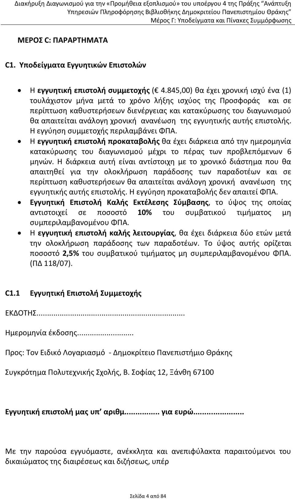 ανανέωση της εγγυητικής αυτής επιστολής. Η εγγύηση συμμετοχής περιλαμβάνει ΦΠΑ.