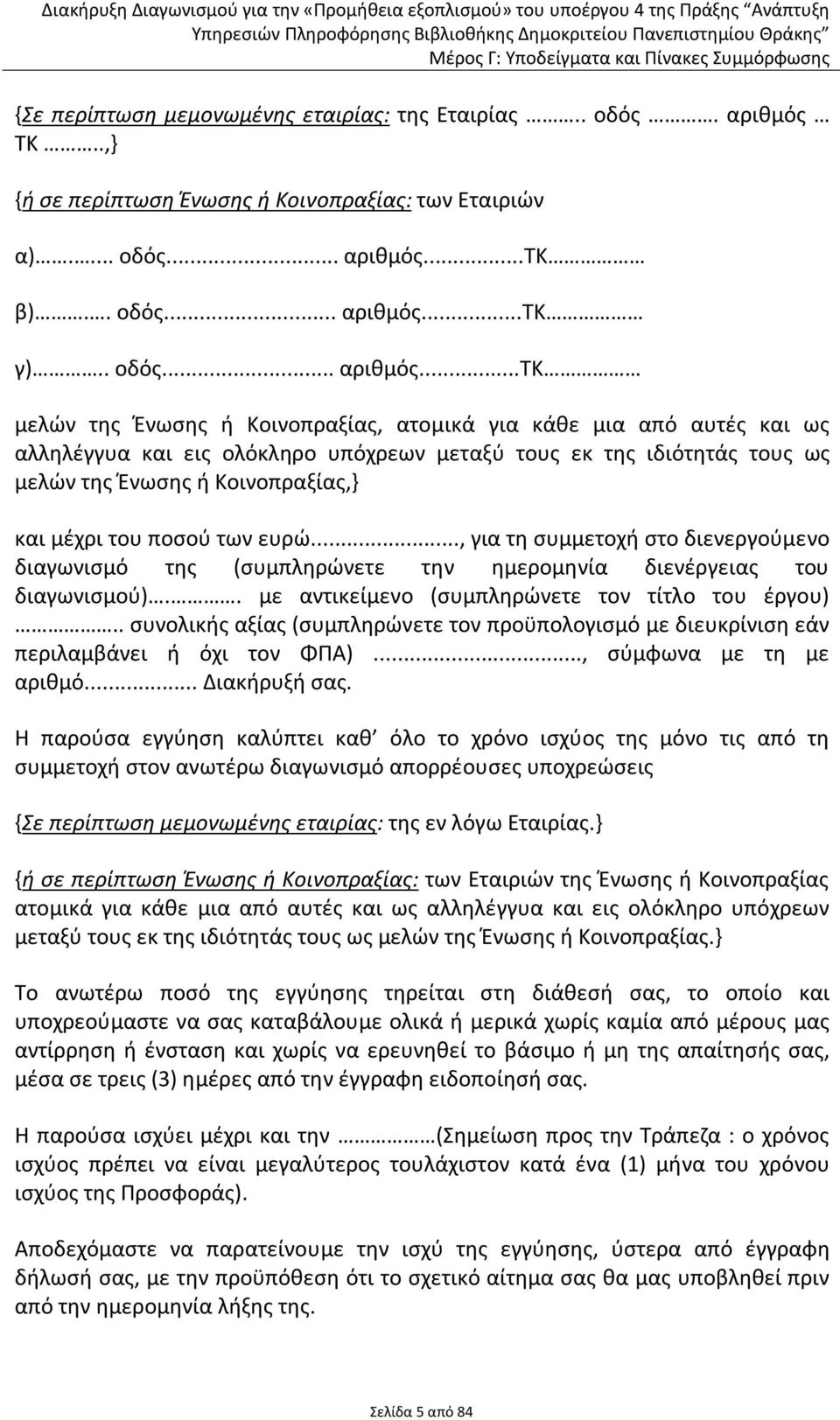 ..τκ β).. οδός... αριθμός.