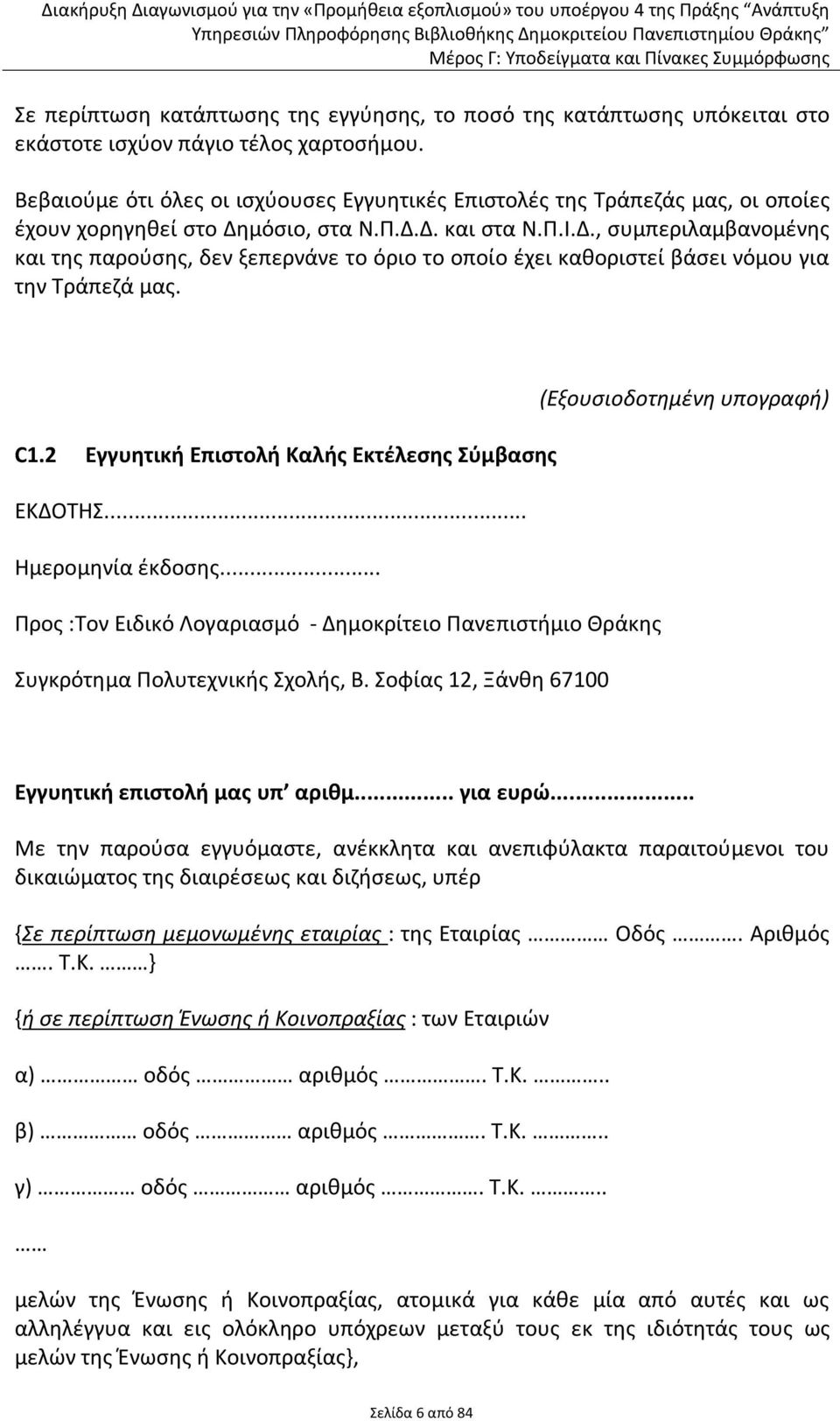 μόσιο, στα Ν.Π.Δ.Δ. και στα Ν.Π.Ι.Δ., συμπεριλαμβανομένης και της παρούσης, δεν ξεπερνάνε το όριο το οποίο έχει καθοριστεί βάσει νόμου για την Τράπεζά μας. (Εξουσιοδοτημένη υπογραφή) C1.