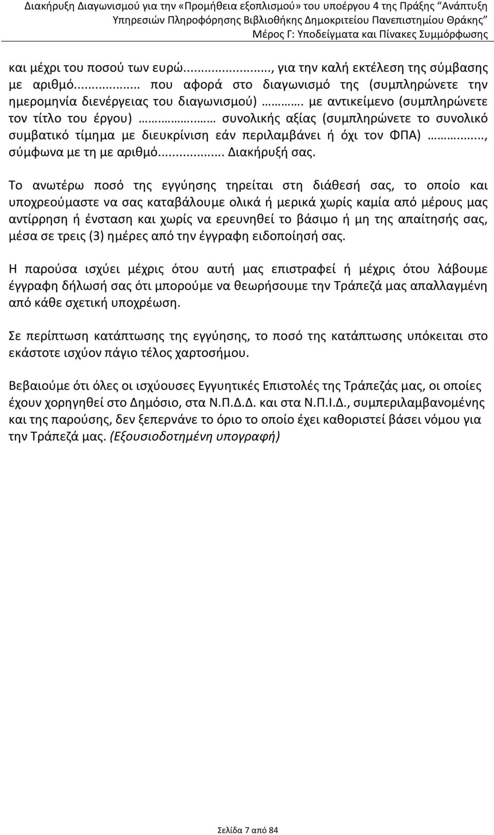 .. Διακήρυξή σας.