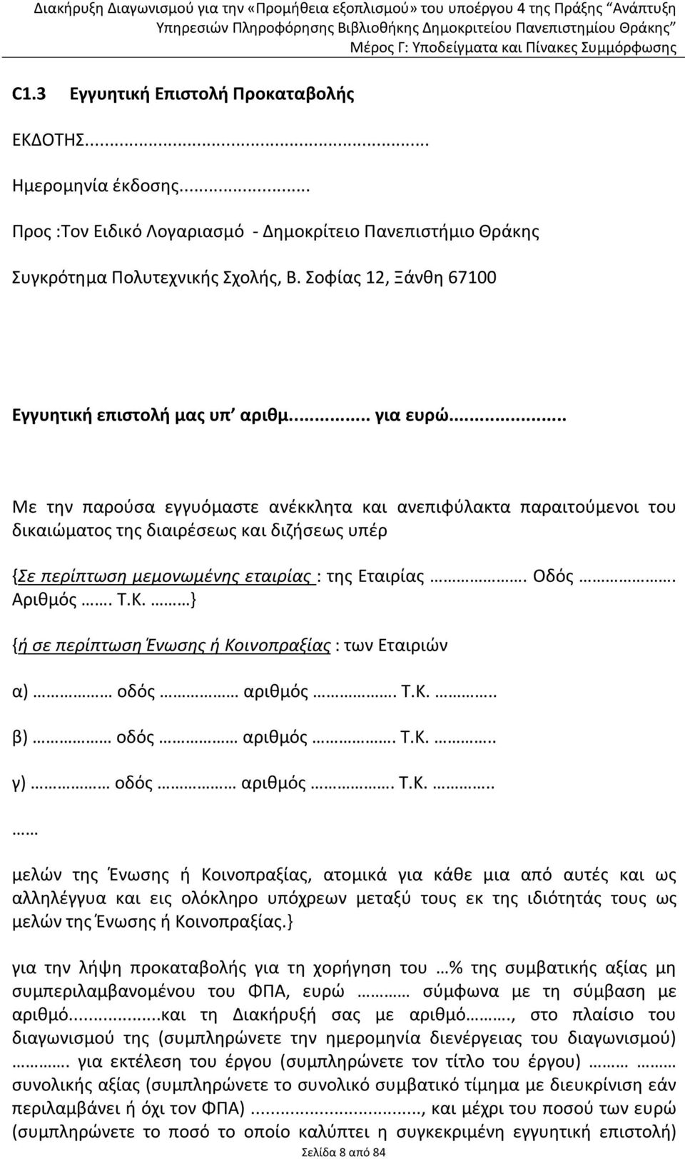 .. Με την παρούσα εγγυόμαστε ανέκκλητα και ανεπιφύλακτα παραιτούμενοι του δικαιώματος της διαιρέσεως και διζήσεως υπέρ {Σε περίπτωση μεμονωμένης εταιρίας : της Εταιρίας. Οδός. Αριθμός. Τ.Κ.