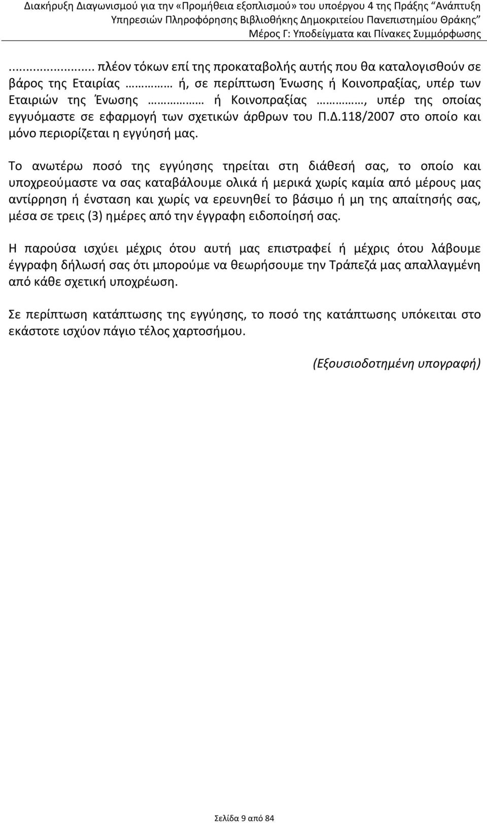 Το ανωτέρω ποσό της εγγύησης τηρείται στη διάθεσή σας, το οποίο και υποχρεούμαστε να σας καταβάλουμε ολικά ή μερικά χωρίς καμία από μέρους μας αντίρρηση ή ένσταση και χωρίς να ερευνηθεί το βάσιμο ή