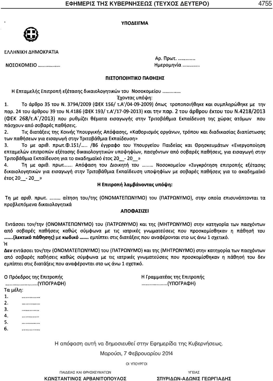 Μαρούσι, 7 Φεβρουαρίου 2014 ΟΙ ΥΠΟΥΡΓΟΙ ΠΑΙΔΕΙΑΣ ΚΑΙ