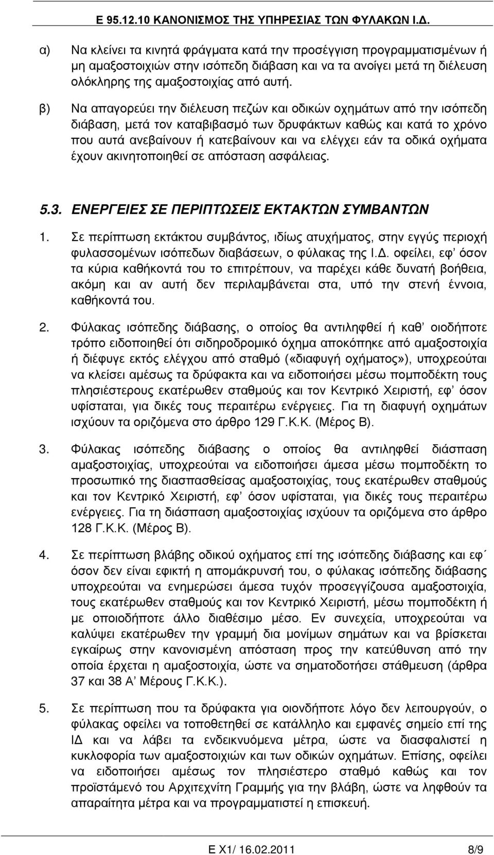 οδικά οχήματα έχουν ακινητοποιηθεί σε απόσταση ασφάλειας. 5.3. ΕΝΕΡΓΕΙΕΣ ΣΕ ΠΕΡΙΠΤΩΣΕΙΣ ΕΚΤΑΚΤΩΝ ΣΥΜΒΑΝΤΩΝ 1.