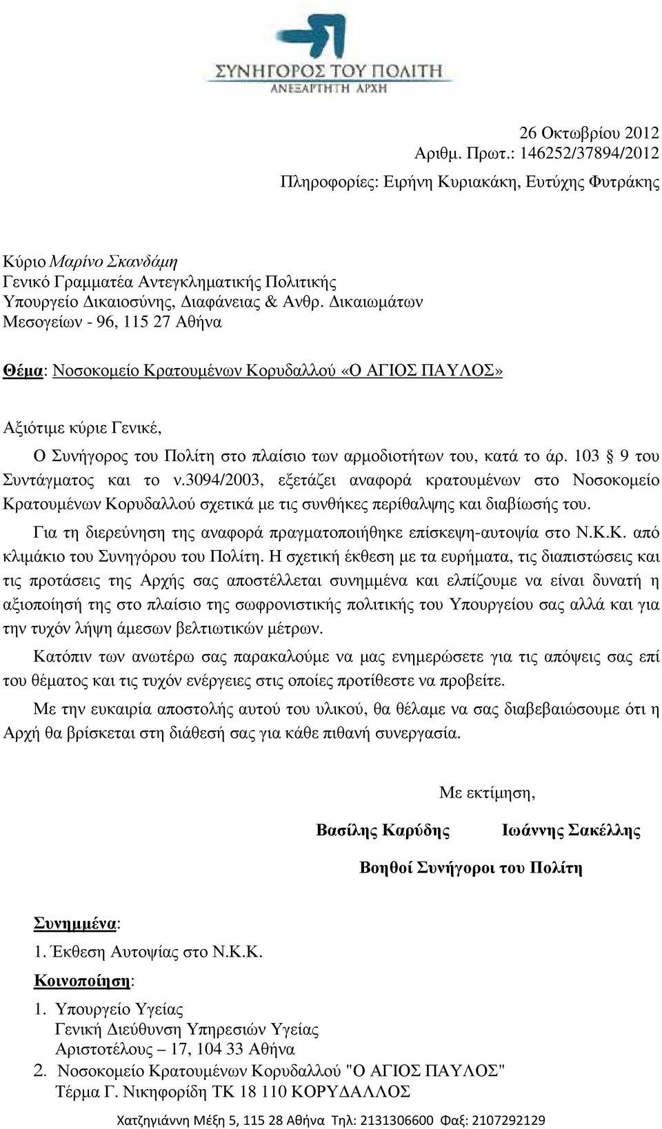 ικαιωµάτων Μεσογείων - 96, 115 27 Αθήνα Θέµα: Νοσοκοµείο Κρατουµένων Κορυδαλλού «Ο ΑΓΙΟΣ ΠΑΥΛΟΣ» Αξιότιµε κύριε Γενικέ, Ο Συνήγορος του Πολίτη στο πλαίσιο των αρµοδιοτήτων του, κατά το άρ.