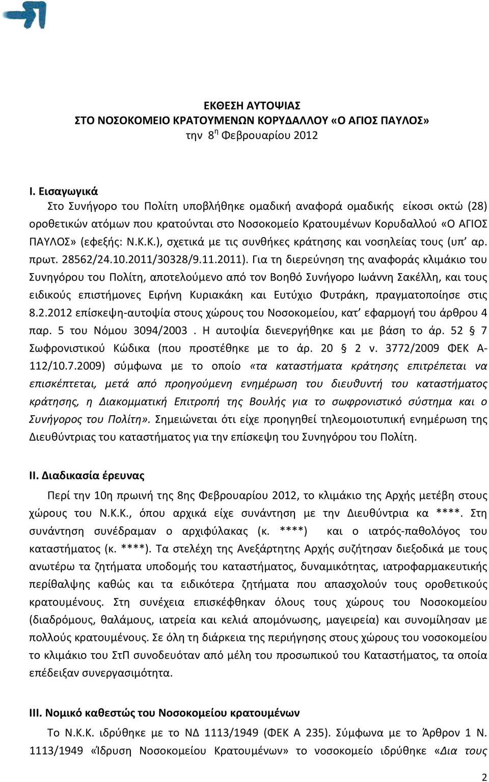 K.), σχετικά με τις συνθήκες κράτησης και νοσηλείας τους (υπ αρ. πρωτ. 28562/24.10.2011/30328/9.11.2011).