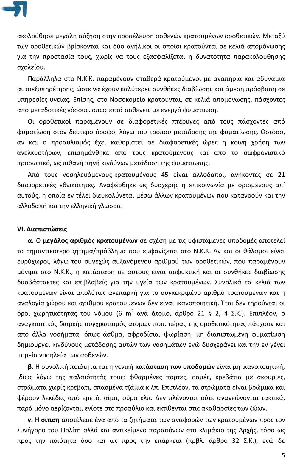 Κ. παραμένουν σταθερά κρατούμενοι με αναπηρία και αδυναμία αυτοεξυπηρέτησης, ώστε να έχουν καλύτερες συνθήκες διαβίωσης και άμεση πρόσβαση σε υπηρεσίες υγείας.