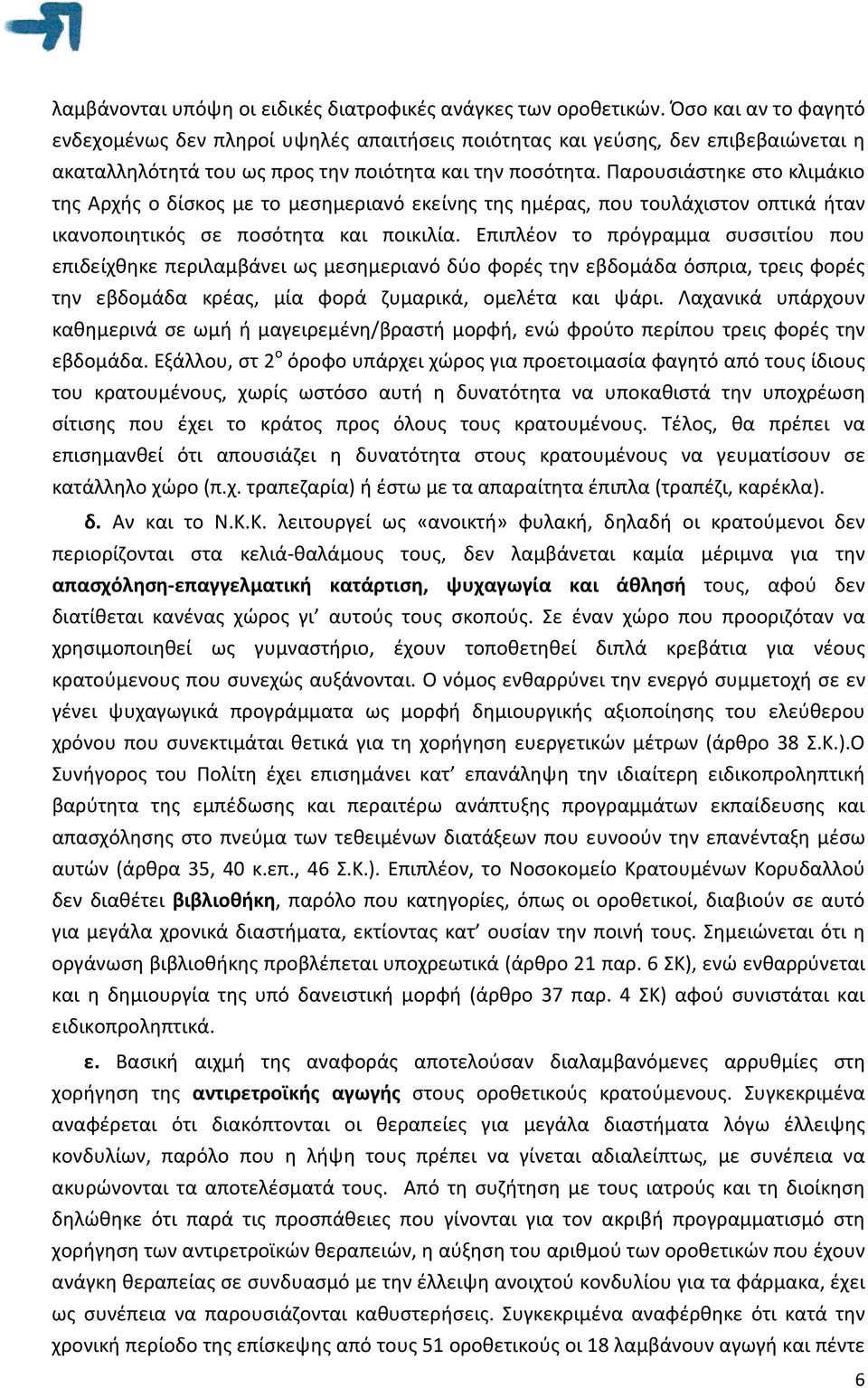 Παρουσιάστηκε στο κλιμάκιο της Αρχής ο δίσκος με το μεσημεριανό εκείνης της ημέρας, που τουλάχιστον οπτικά ήταν ικανοποιητικός σε ποσότητα και ποικιλία.