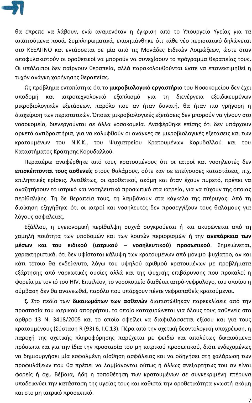 πρόγραμμα θεραπείας τους. Οι υπόλοιποι δεν παίρνουν θεραπεία, αλλά παρακολουθούνται ώστε να επανεκτιμηθεί η τυχόν ανάγκη χορήγησης θεραπείας.