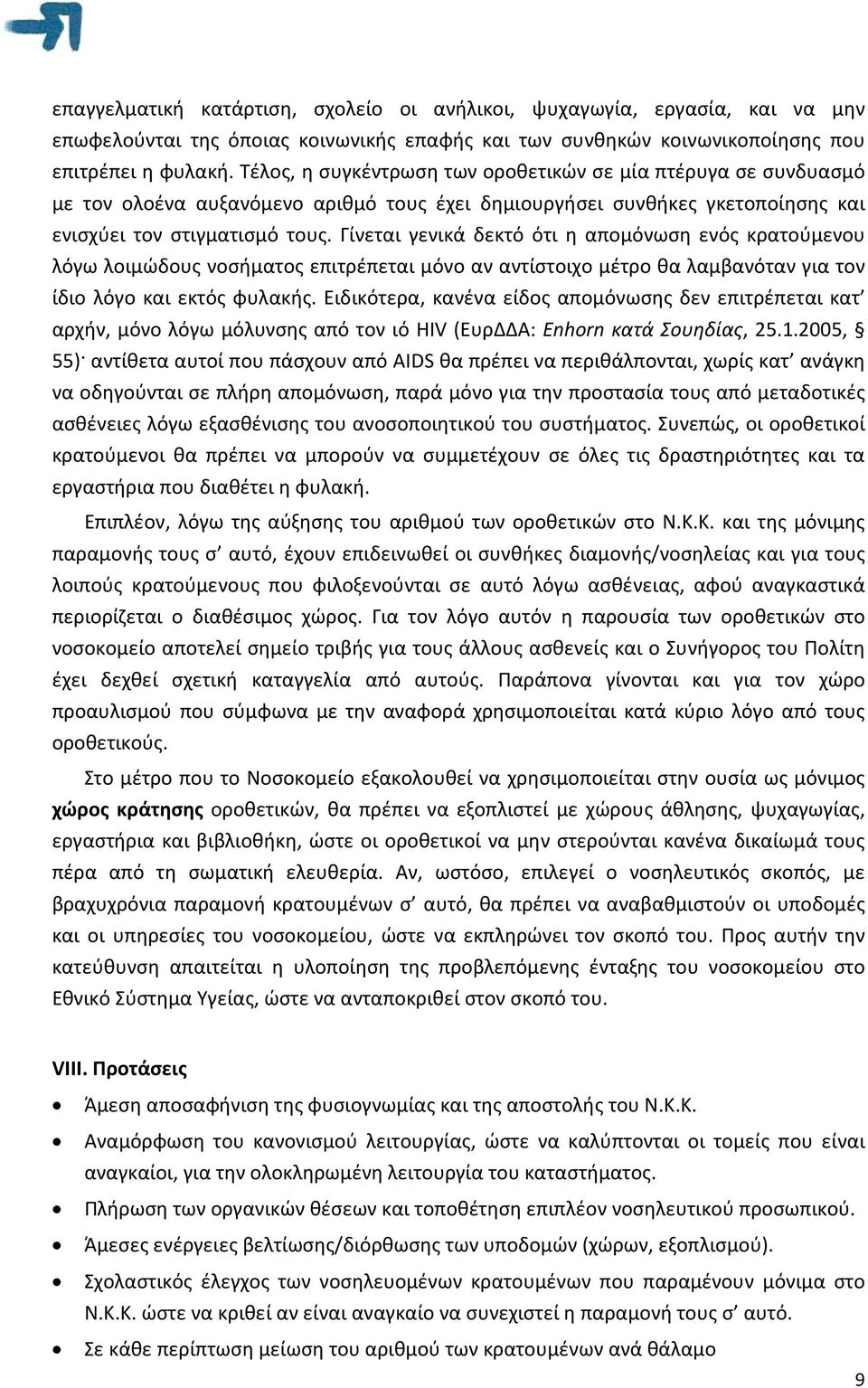 Γίνεται γενικά δεκτό ότι η απομόνωση ενός κρατούμενου λόγω λοιμώδους νοσήματος επιτρέπεται μόνο αν αντίστοιχο μέτρο θα λαμβανόταν για τον ίδιο λόγο και εκτός φυλακής.