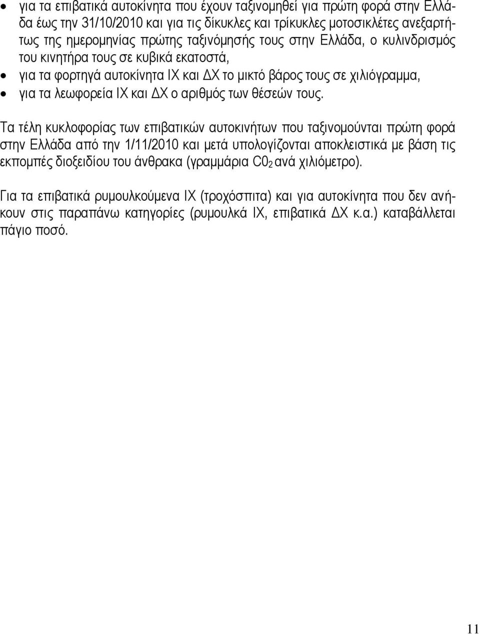 ηνπο. Σα ηέιε θπθινθνξίαο ησλ επηβαηηθψλ απηνθηλήησλ πνπ ηαμηλνκνχληαη πξψηε θνξά ζηελ Διιάδα απφ ηελ 1/11/2010 θαη κεηά ππνινγίδνληαη απνθιεηζηηθά κε βάζε ηηο εθπνκπέο δηνμεηδίνπ ηνπ άλζξαθα