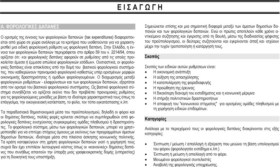 ξχζκηζε σο θνξνινγηθή δαπάλε. ηελ Διιάδα, ε έλλνηα ησλ θνξνινγηθψλ δαπαλψλ πεξηγξάθεηαη ζην άξζξν 59 ηνπ λ.