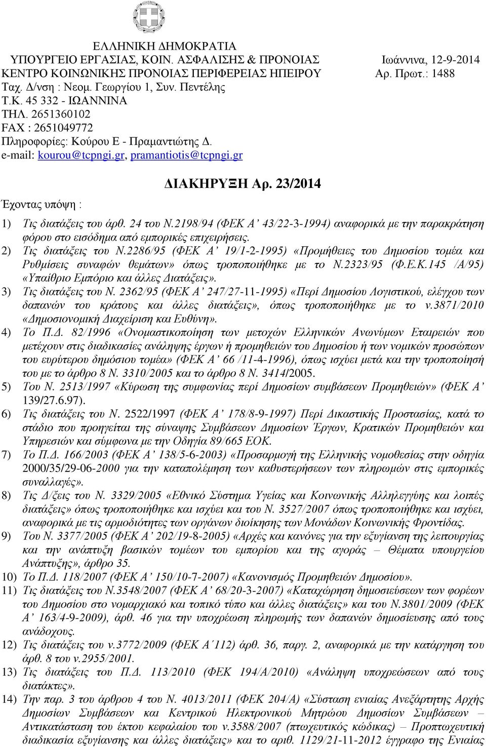 2198/94 (ΦΕΚ Α 43/22-3-1994) αναφορικά με την παρακράτηση φόρου στο εισόδημα από εμπορικές επιχειρήσεις. 2) Τις διατάξεις του Ν.