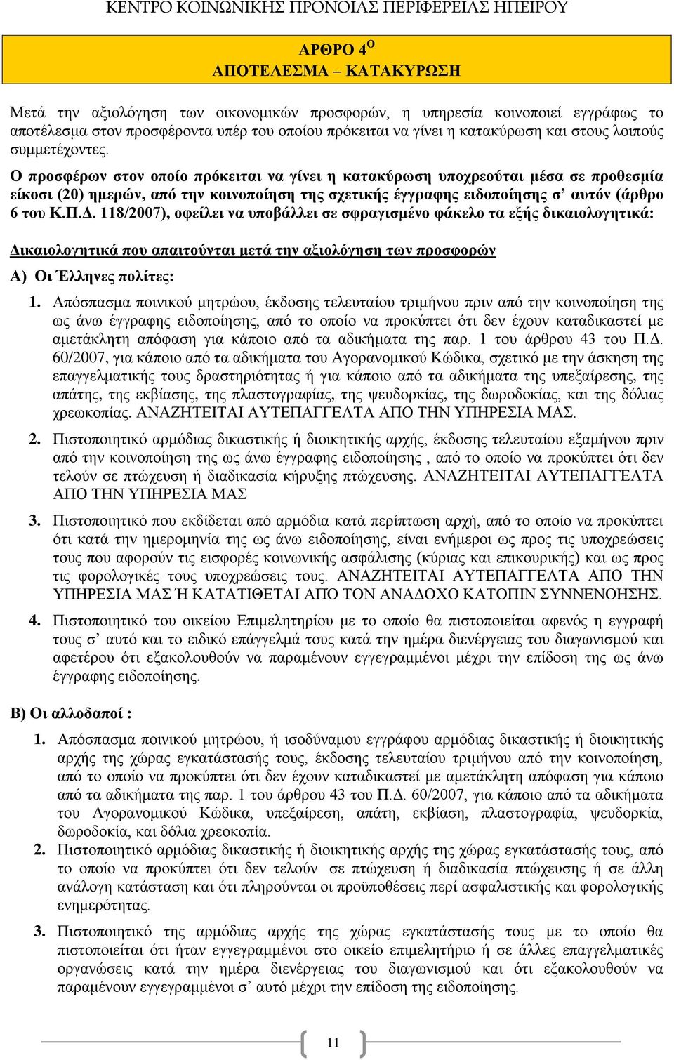 Ο προσφέρων στον οποίο πρόκειται να γίνει η κατακύρωση υποχρεούται μέσα σε προθεσμία είκοσι (20) ημερών, από την κοινοποίηση της σχετικής έγγραφης ειδοποίησης σ αυτόν (άρθρο 6 του Κ.Π.Δ.