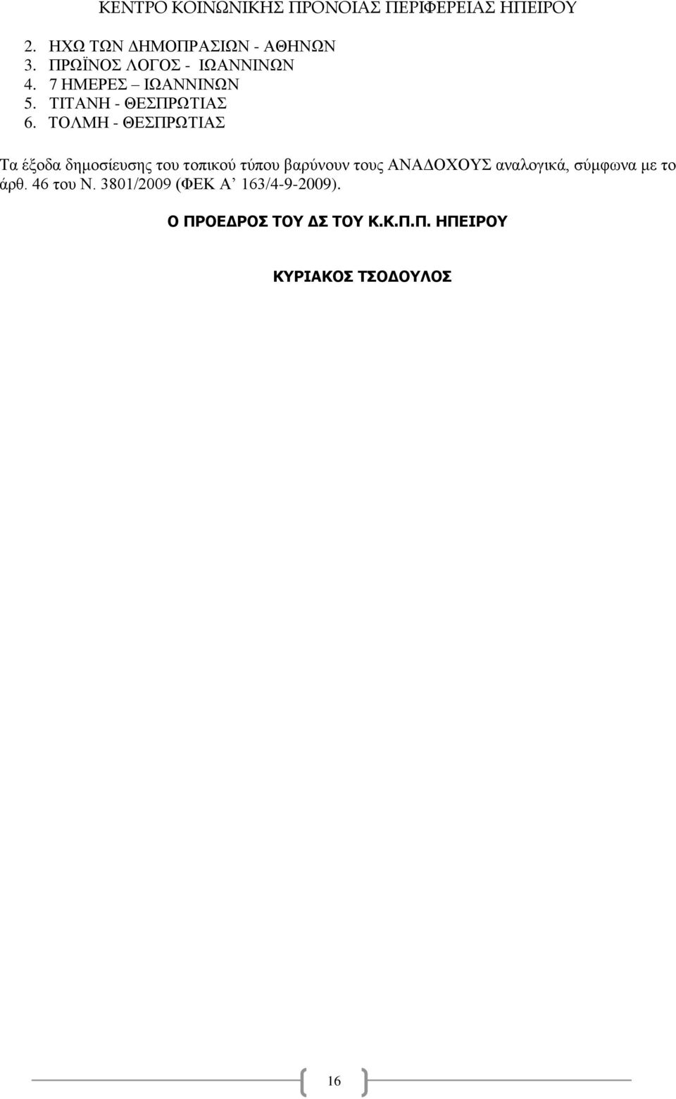 ΤΟΛΜΗ - ΘΕΣΠΡΩΤΙΑΣ Τα έξοδα δημοσίευσης του τοπικού τύπου βαρύνουν τους