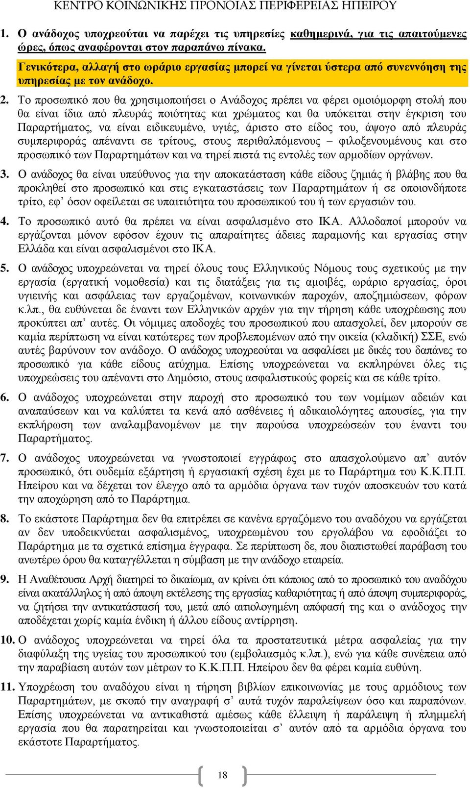 Το προσωπικό που θα χρησιμοποιήσει ο Ανάδοχος πρέπει να φέρει ομοιόμορφη στολή που θα είναι ίδια από πλευράς ποιότητας και χρώματος και θα υπόκειται στην έγκριση του Παραρτήματος, να είναι