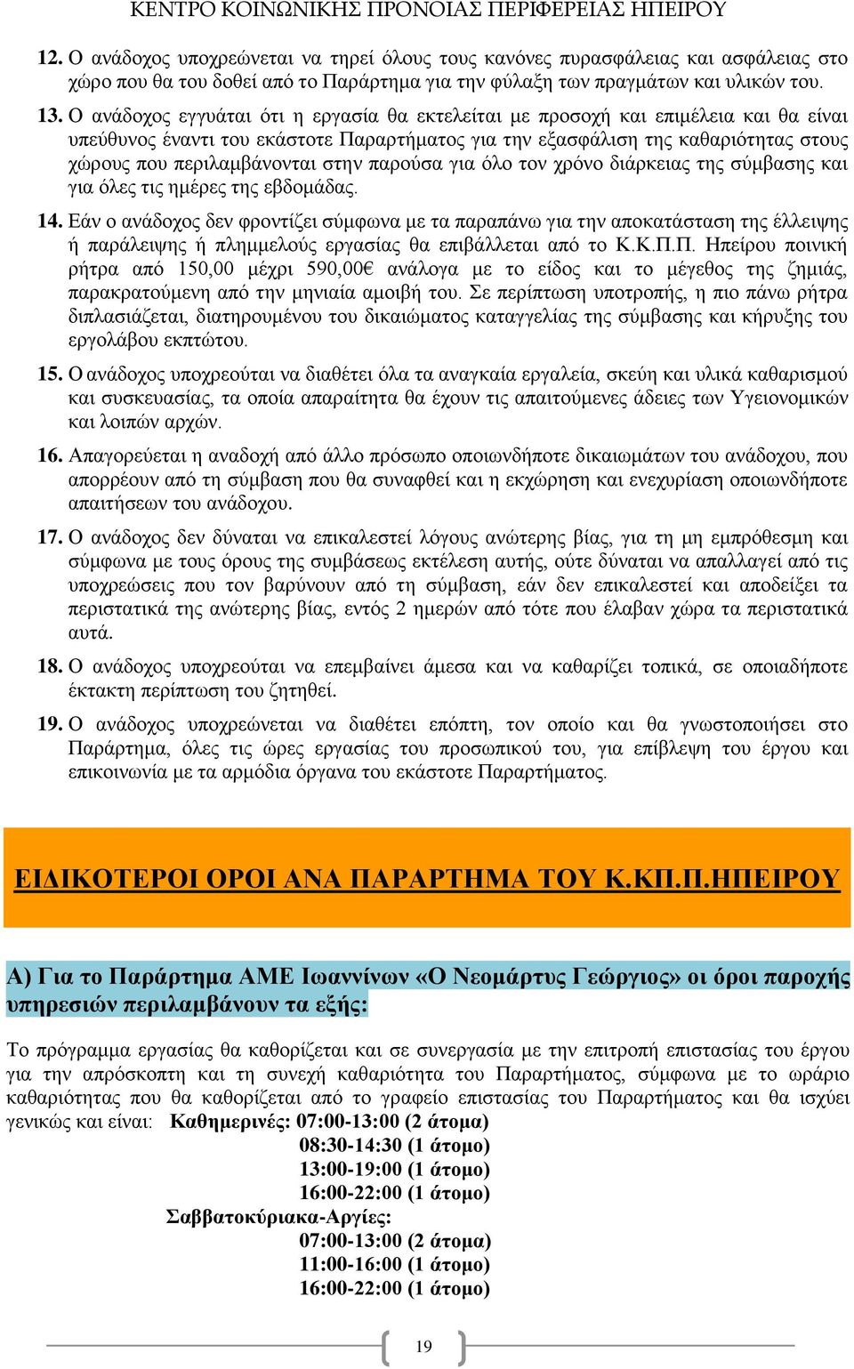 στην παρούσα για όλο τον χρόνο διάρκειας της σύμβασης και για όλες τις ημέρες της εβδομάδας. 14.