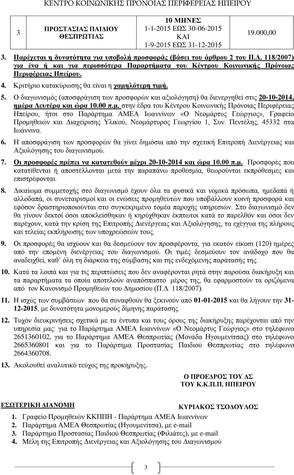 Κριτήριο κατακύρωσης θα είναι η χαμη