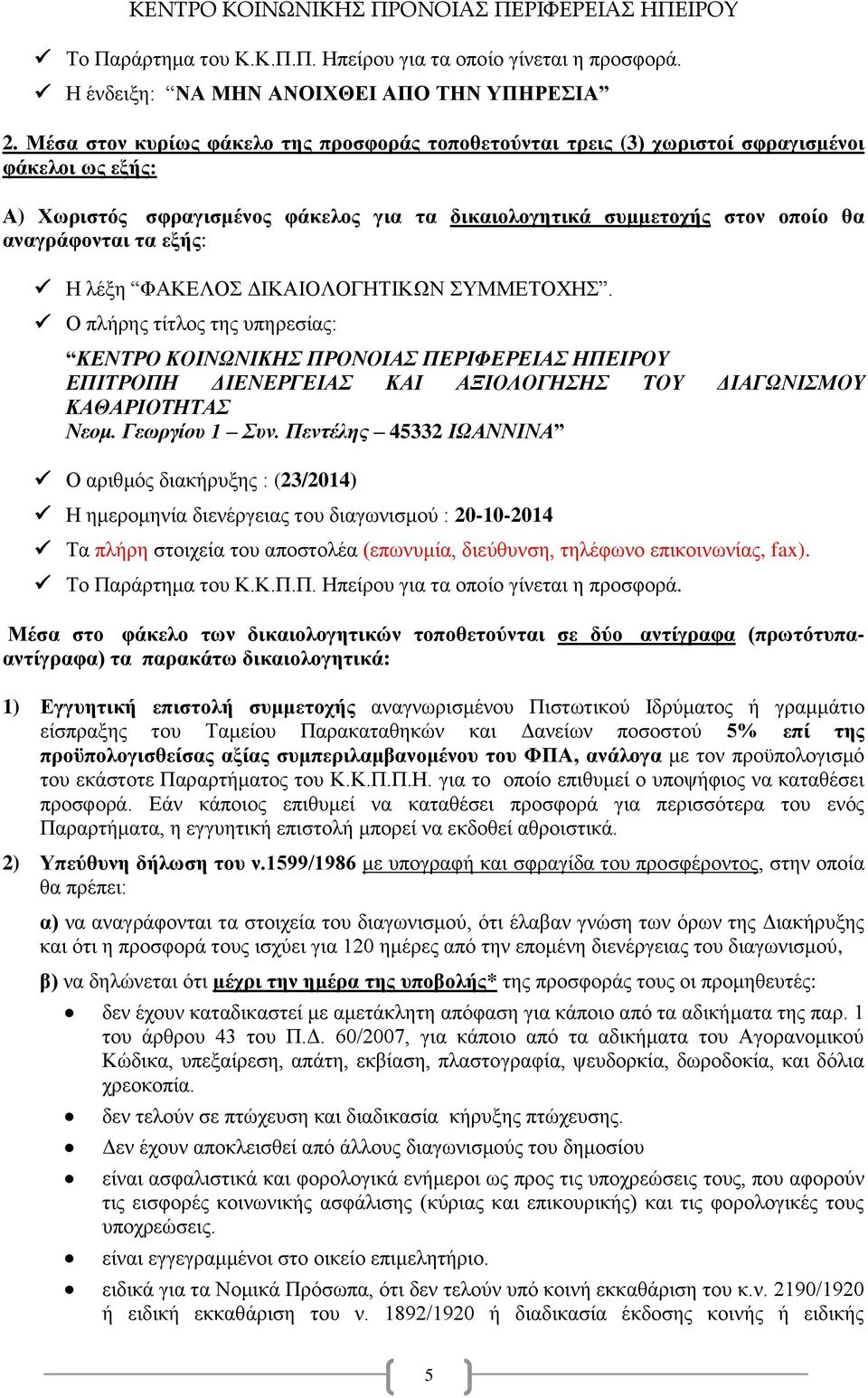 εξής: Η λέξη ΦΑΚΕΛΟΣ ΔΙΚΑΙΟΛΟΓΗΤΙΚΩΝ ΣΥΜΜΕΤΟΧΗΣ. Ο πλήρης τίτλος της υπηρεσίας: ΚΕΝΤΡΟ ΚΟΙΝΩΝΙΚΗΣ ΠΡΟΝΟΙΑΣ ΠΕΡΙΦΕΡΕΙΑΣ ΗΠΕΙΡΟΥ ΕΠΙΤΡΟΠΗ ΔΙΕΝΕΡΓΕΙΑΣ ΚΑΙ ΑΞΙΟΛΟΓΗΣΗΣ ΤΟΥ ΔΙΑΓΩΝΙΣΜΟΥ ΚΑΘΑΡΙΟΤΗΤΑΣ Νεομ.
