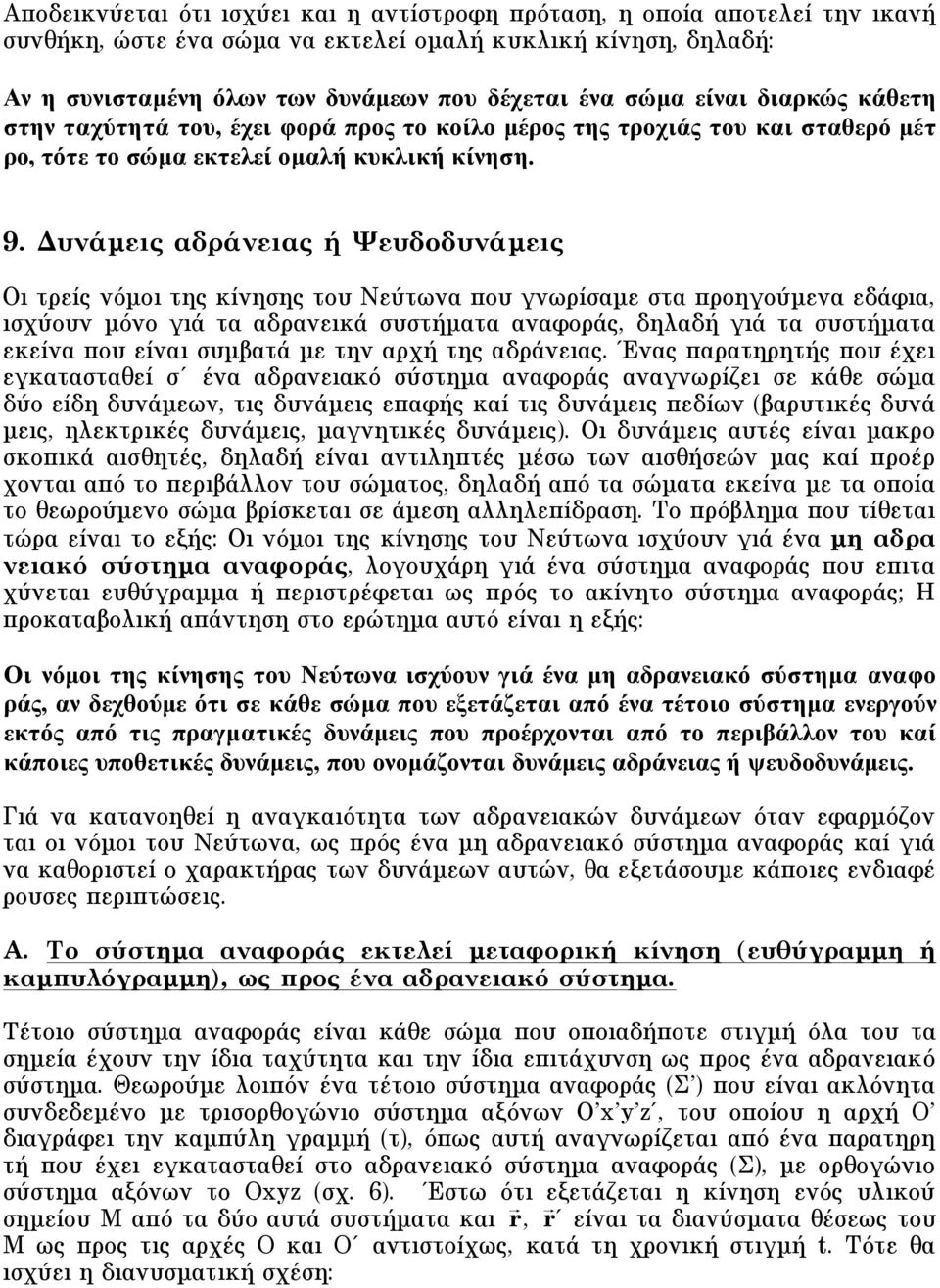 Δυνάµεις αδράνειας ή Ψευδοδυνάµεις Oι τρείς νόµοι της κίνησης του Nεύτωνα που γνωρίσαµε στα προηγούµενα εδάφια, ισχύουν µόνο γιά τα αδρανεικά συστήµατα αναφοράς, δηλαδή γιά τα συστήµατα εκείνα που