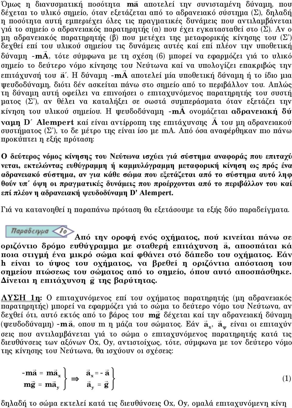 Aν ο µη αδρανειακός παρατηρητής (β) που µετέχει της µεταφορικής κίνησης του (Σ ) δεχθεί επί του υλικού σηµείου τις δυνάµεις αυτές καί επί πλέον την υποθετική δύναµη -m A, τότε σύµφωνα µε τη σχέση (6)