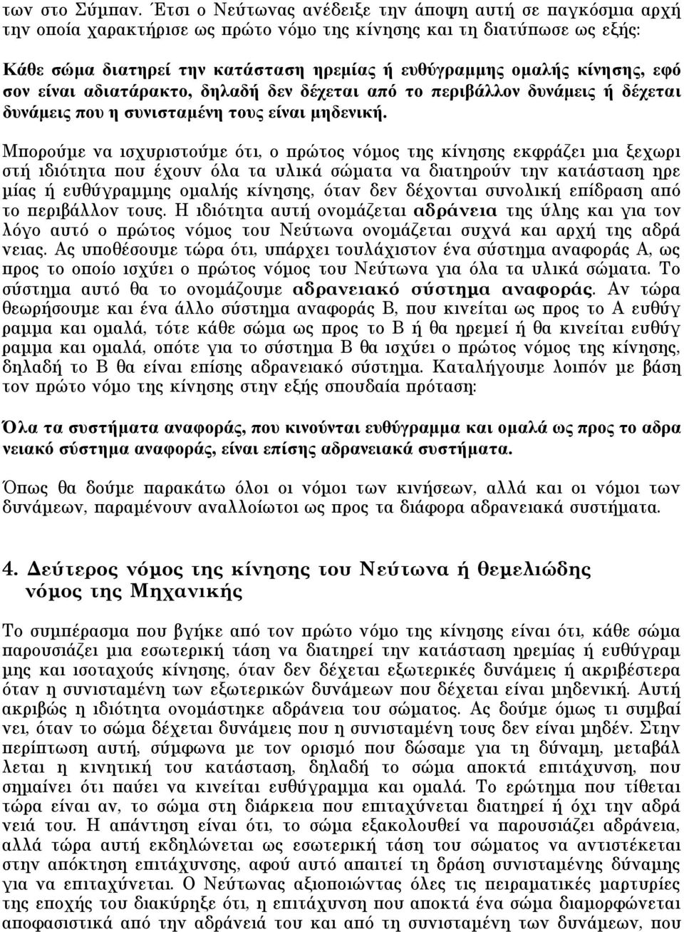 κίνησης, εφό σον είναι αδιατάρακτο, δηλαδή δεν δέχεται από το περιβάλλον δυνάµεις ή δέχεται δυνάµεις που η συνισταµένη τους είναι µηδενική.